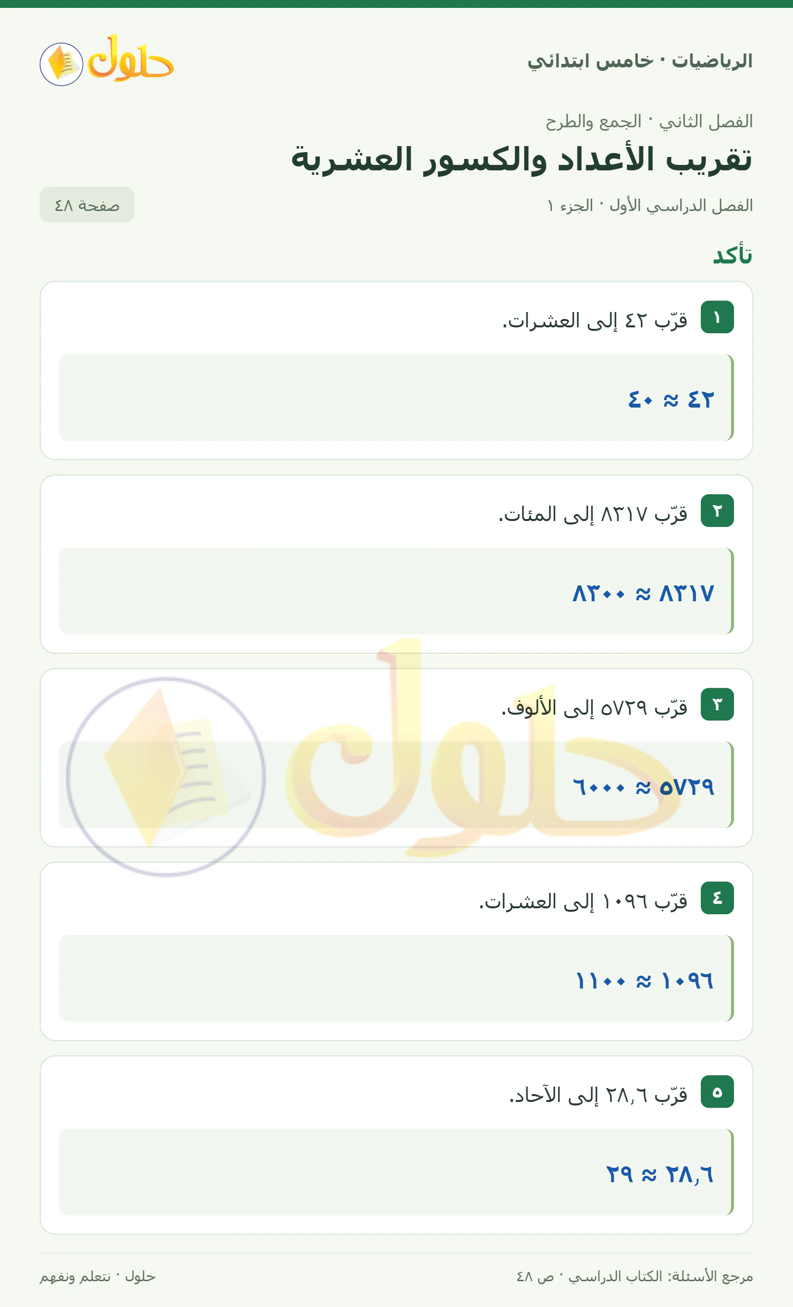 حل رياضيات الصف الخامس الابتدائي صفحة 48 الجزء 1