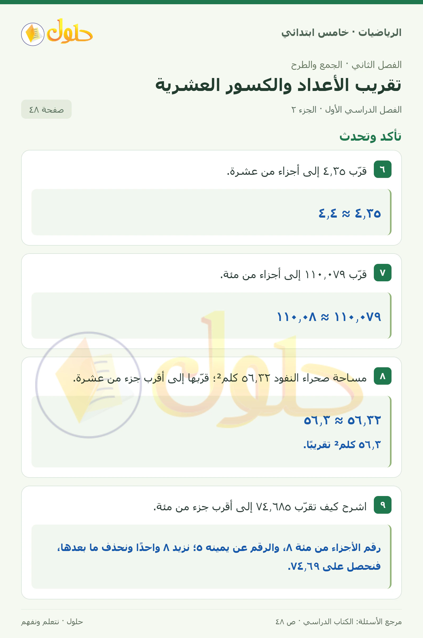حل رياضيات الصف الخامس الابتدائي صفحة 48 الجزء 2