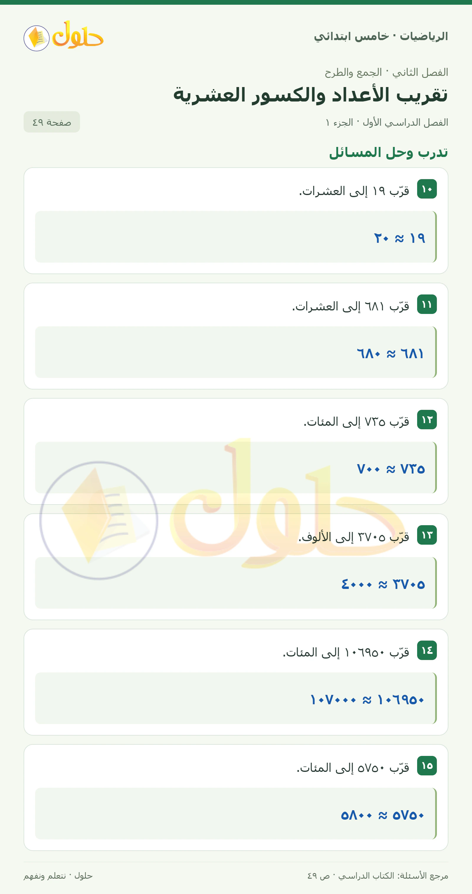 حل رياضيات الصف الخامس الابتدائي صفحة 49 الجزء 1
