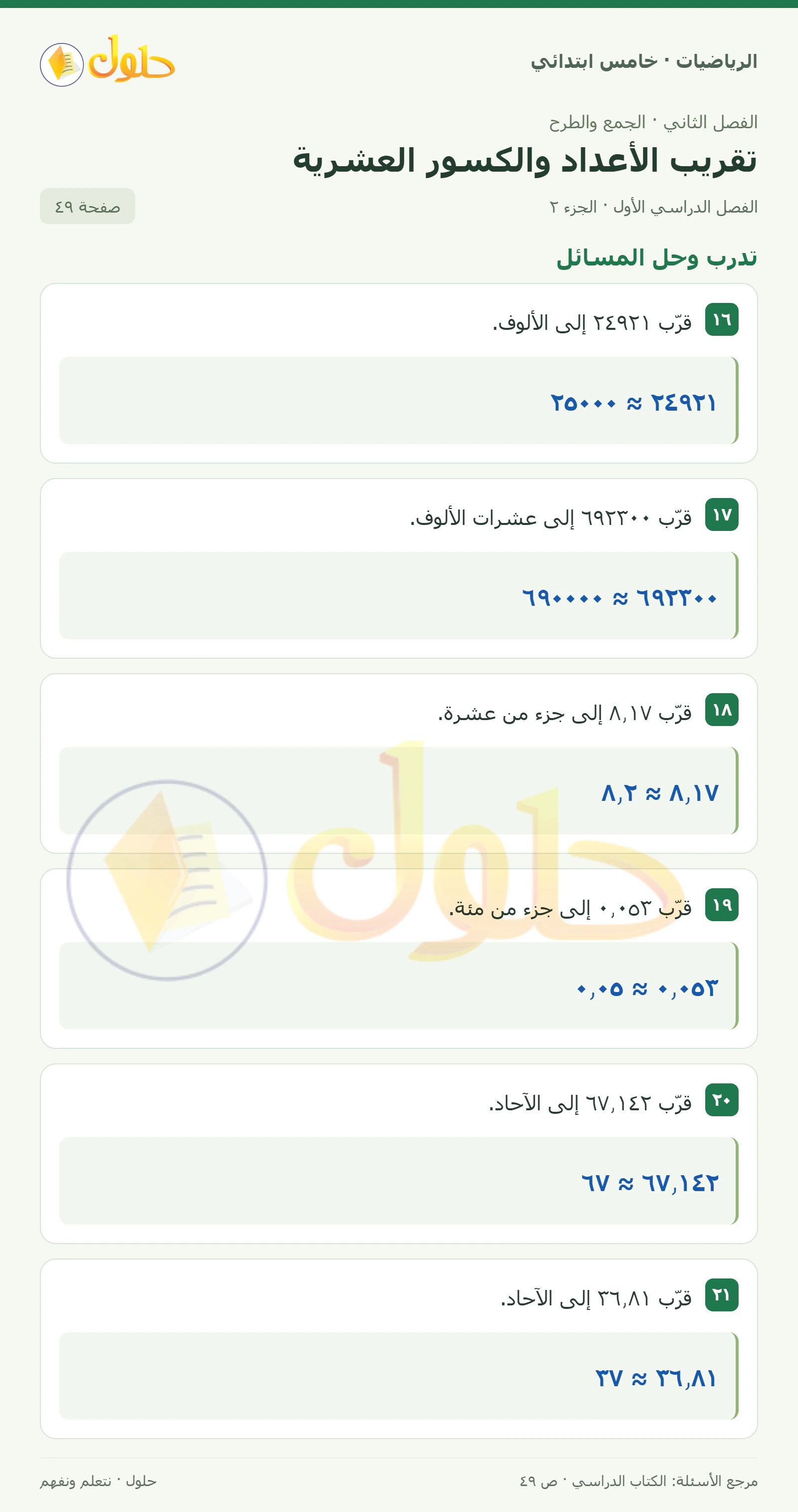حل رياضيات الصف الخامس الابتدائي صفحة 49 الجزء 2