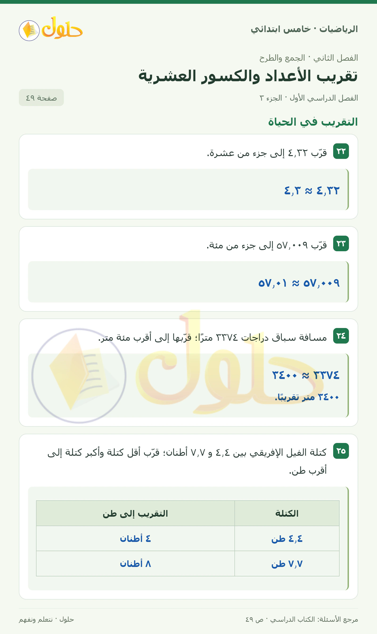 حل رياضيات الصف الخامس الابتدائي صفحة 49 الجزء 3