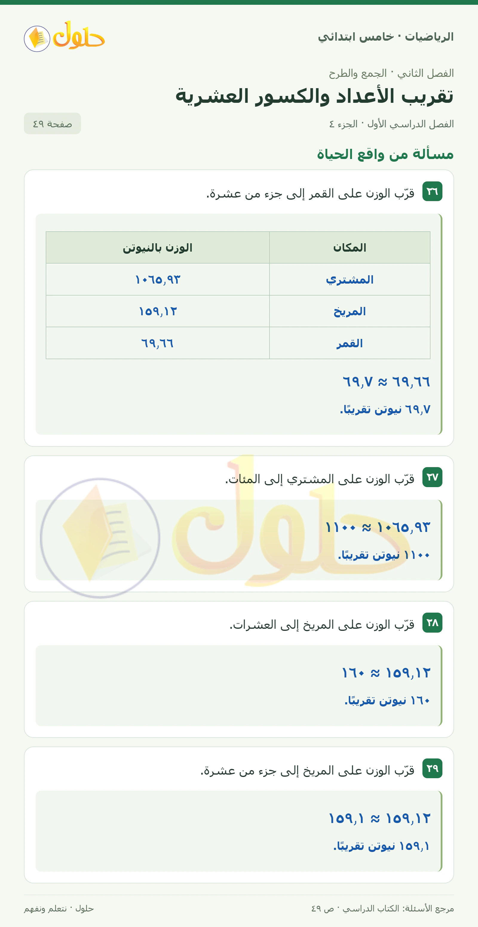 حل رياضيات الصف الخامس الابتدائي صفحة 49 الجزء 4