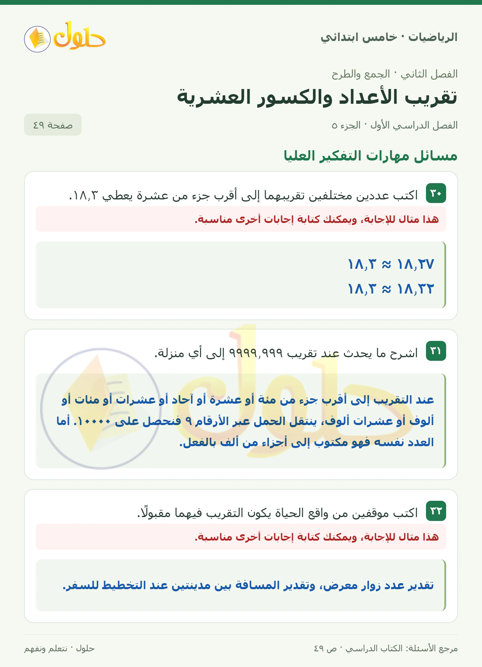 حل رياضيات الصف الخامس الابتدائي صفحة 49 الجزء 5