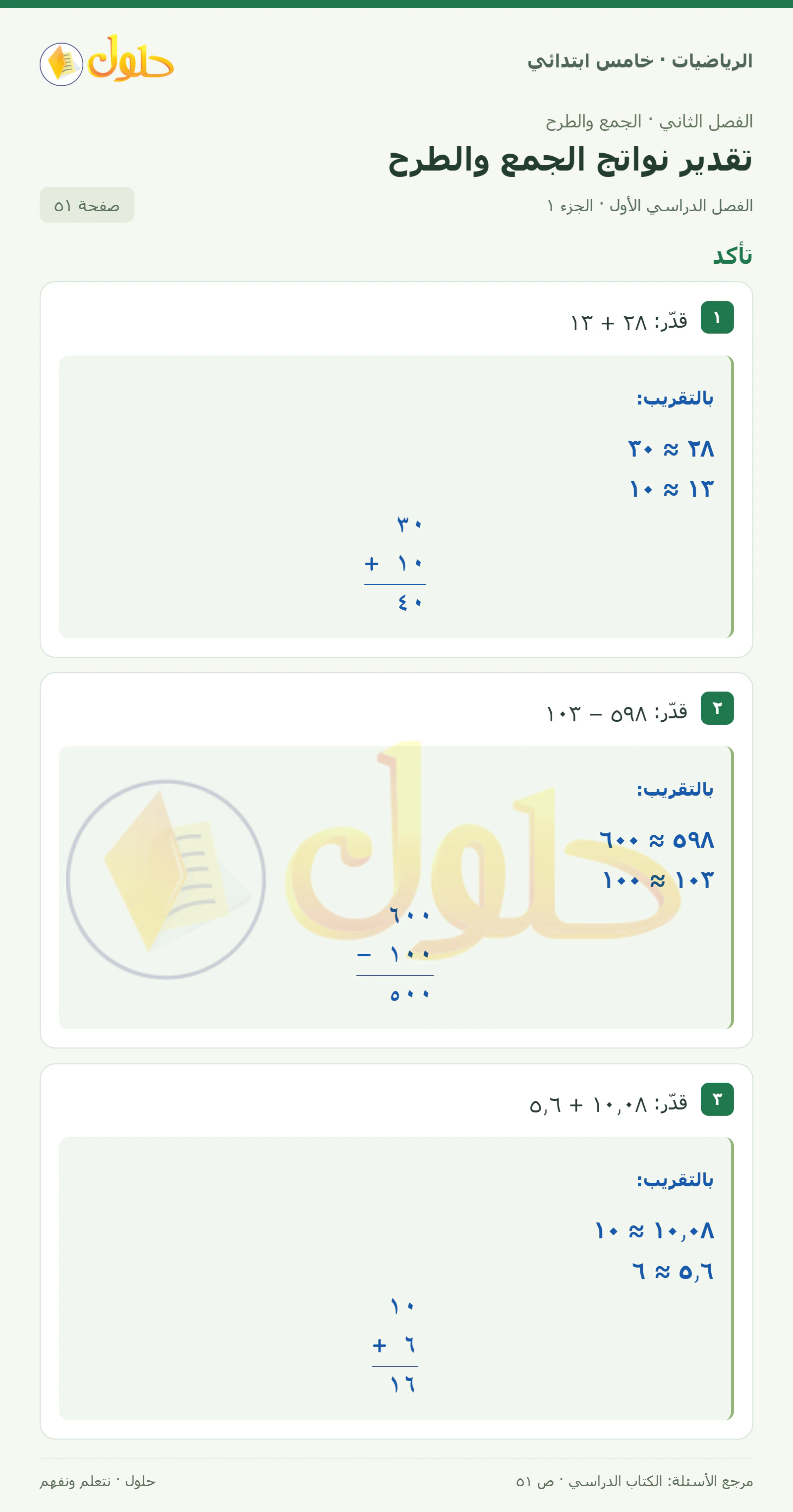 حل رياضيات الصف الخامس الابتدائي صفحة 51 الجزء 1