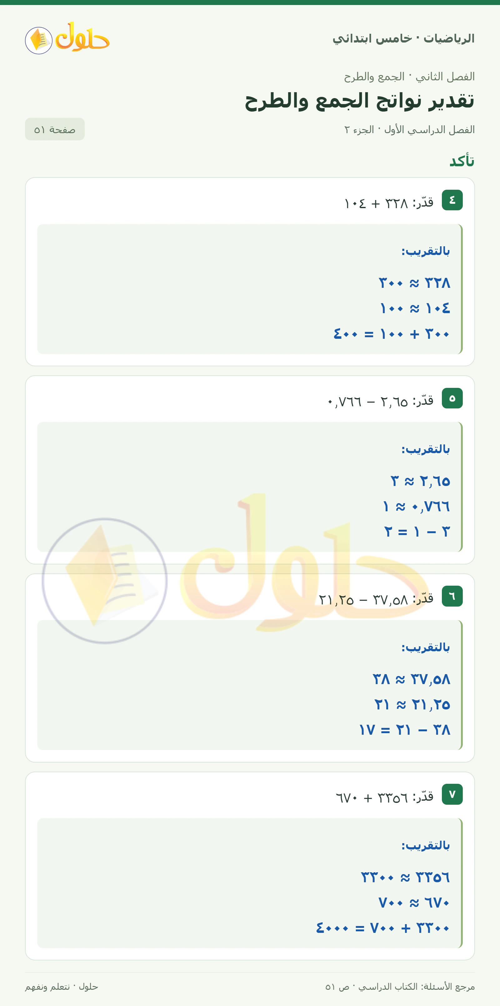 حل رياضيات الصف الخامس الابتدائي صفحة 51 الجزء 2
