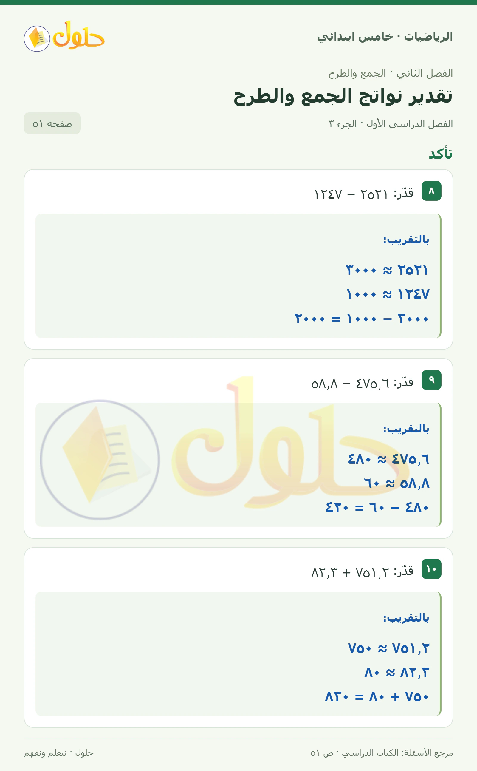 حل رياضيات الصف الخامس الابتدائي صفحة 51 الجزء 3