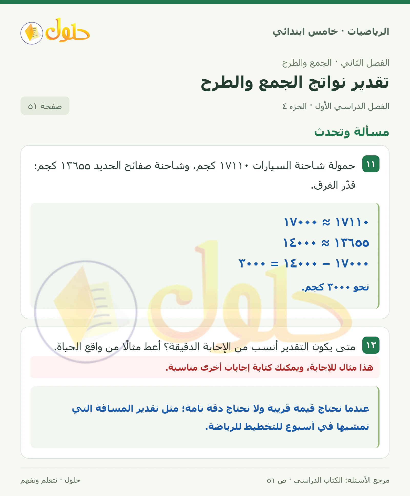 حل رياضيات الصف الخامس الابتدائي صفحة 51 الجزء 4