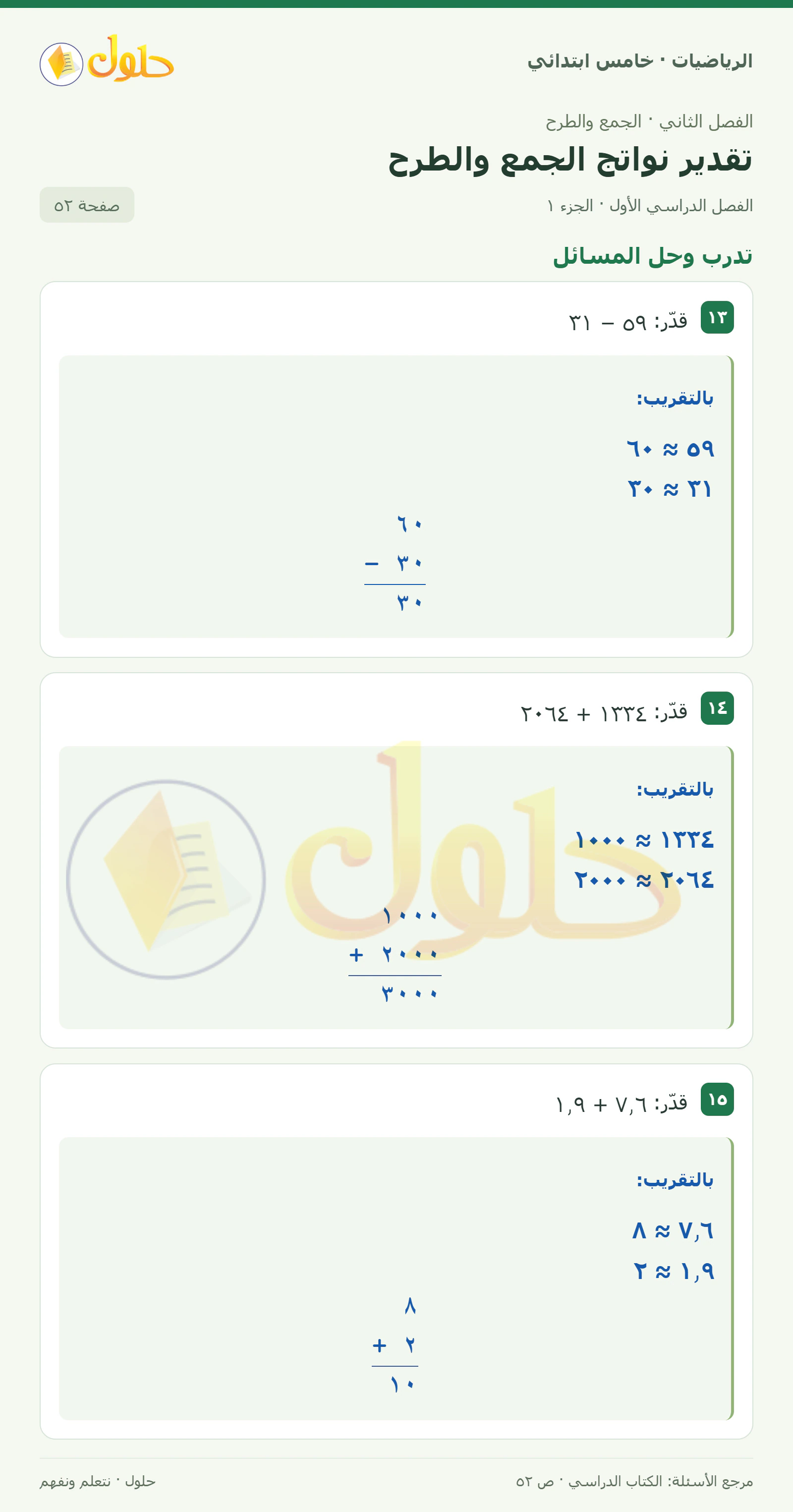 حل رياضيات الصف الخامس الابتدائي صفحة 52 الجزء 1