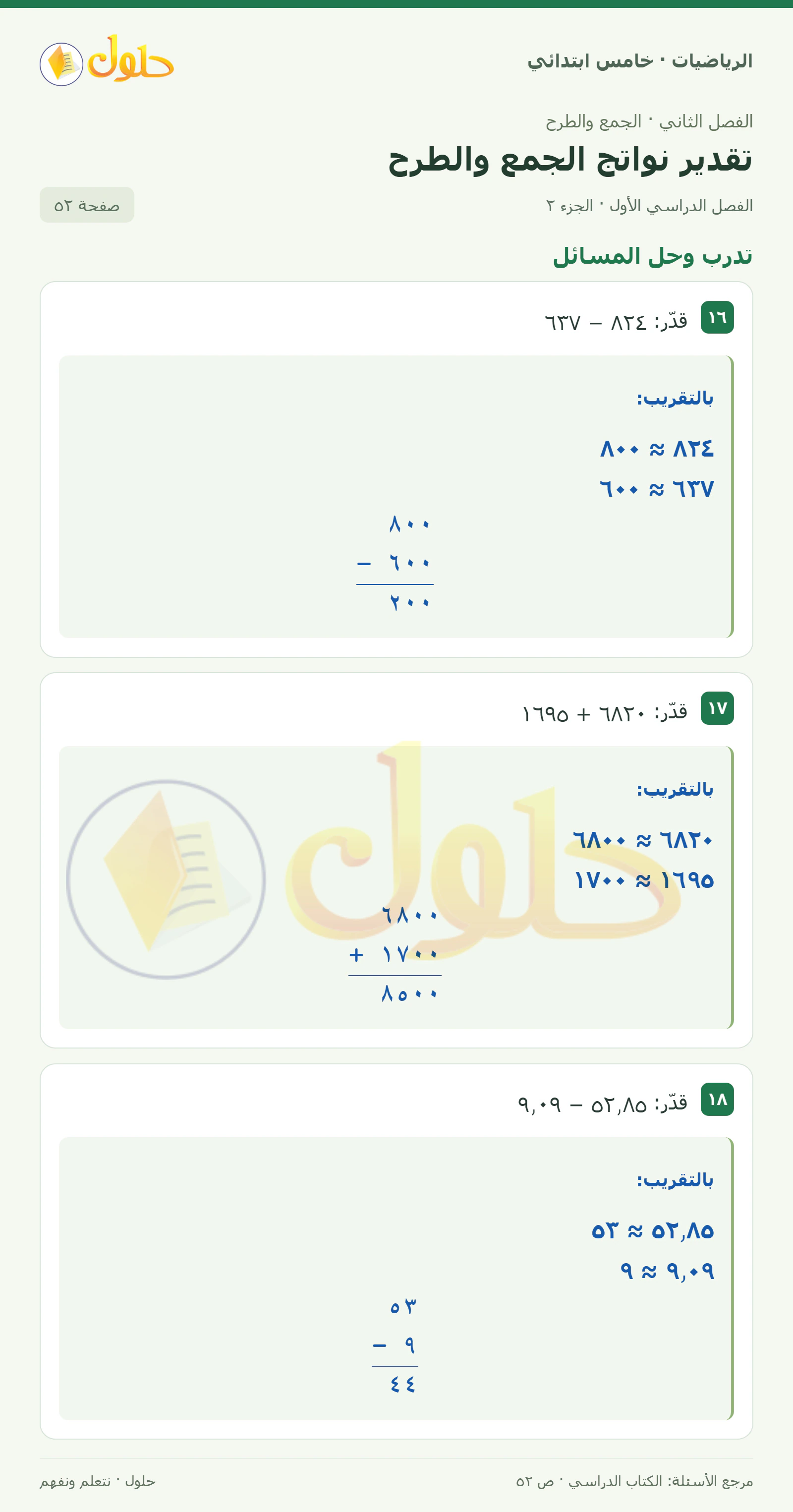 حل رياضيات الصف الخامس الابتدائي صفحة 52 الجزء 2