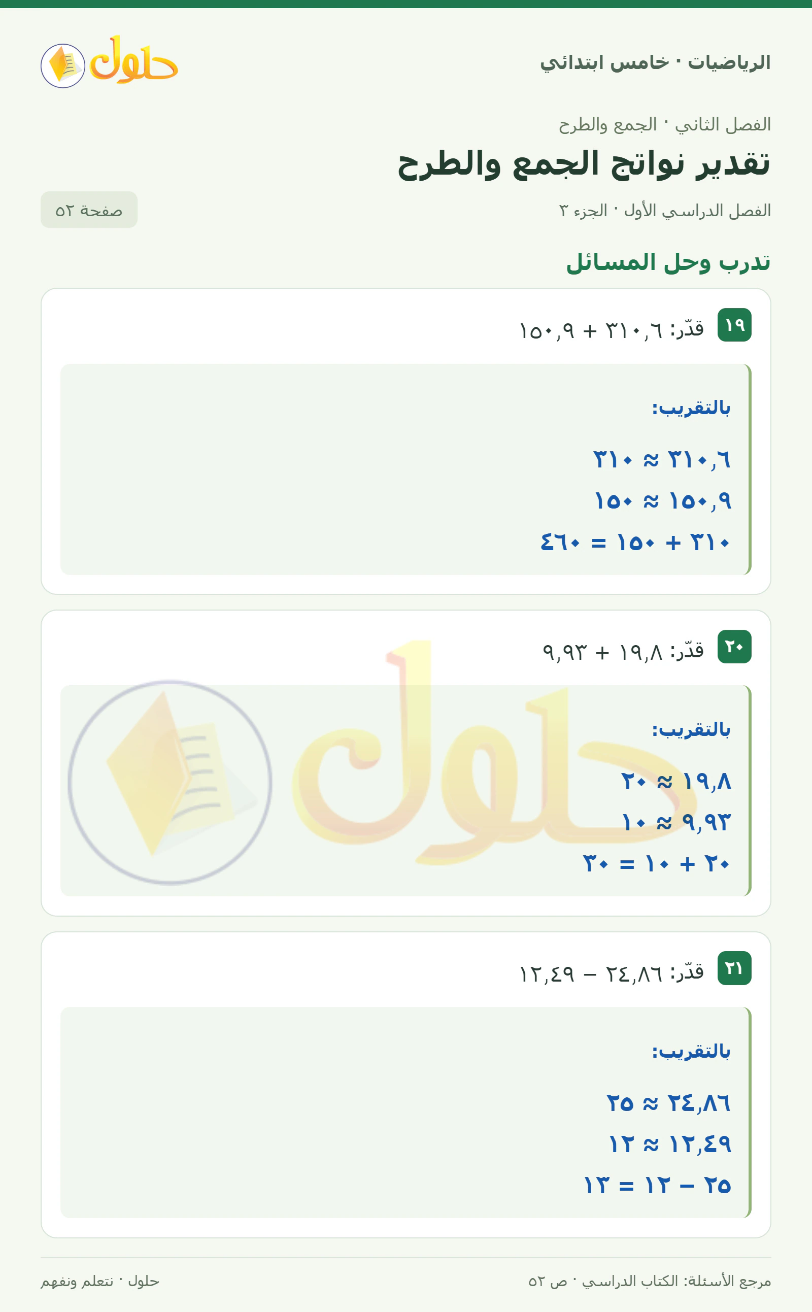 حل رياضيات الصف الخامس الابتدائي صفحة 52 الجزء 3