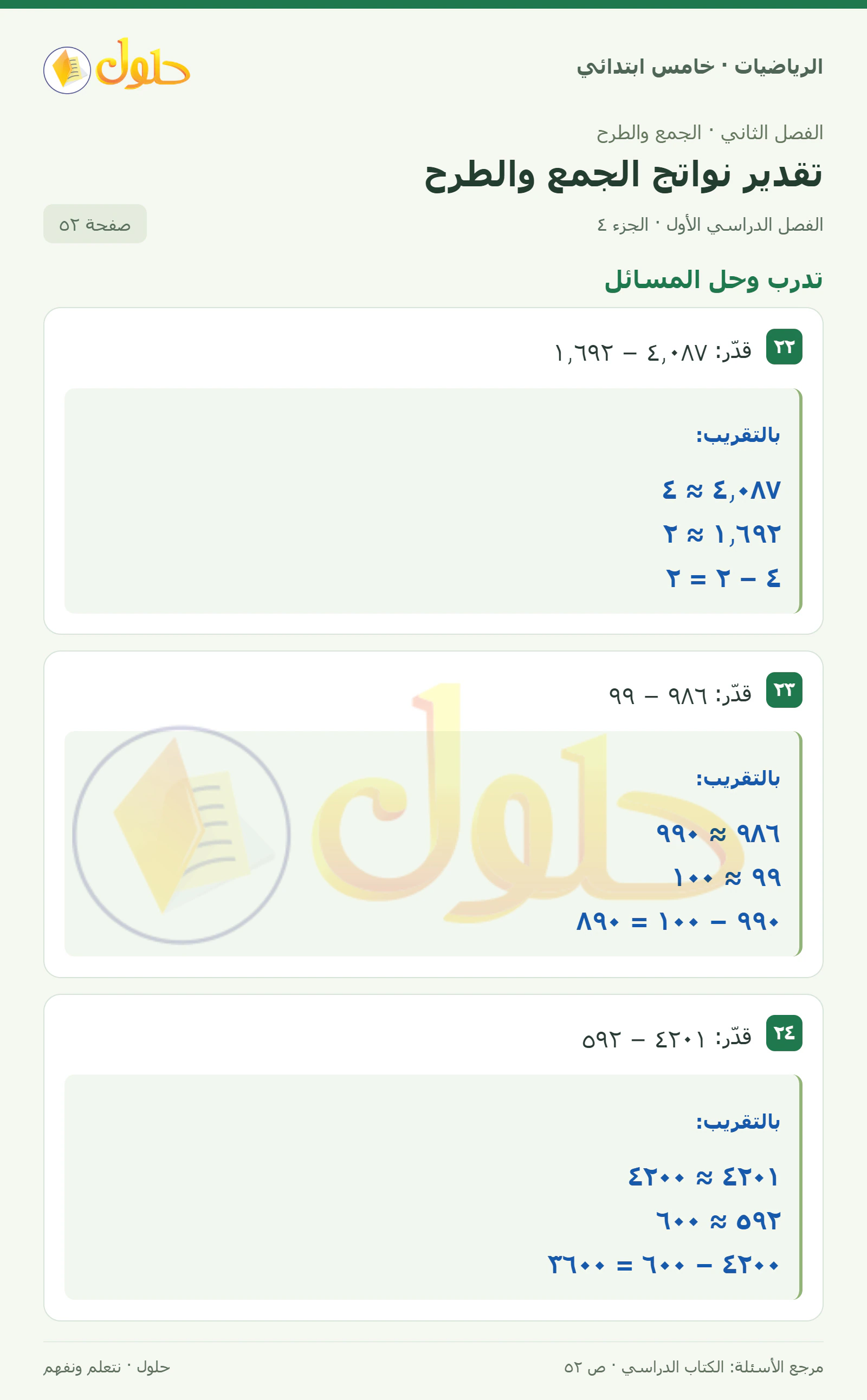 حل رياضيات الصف الخامس الابتدائي صفحة 52 الجزء 4