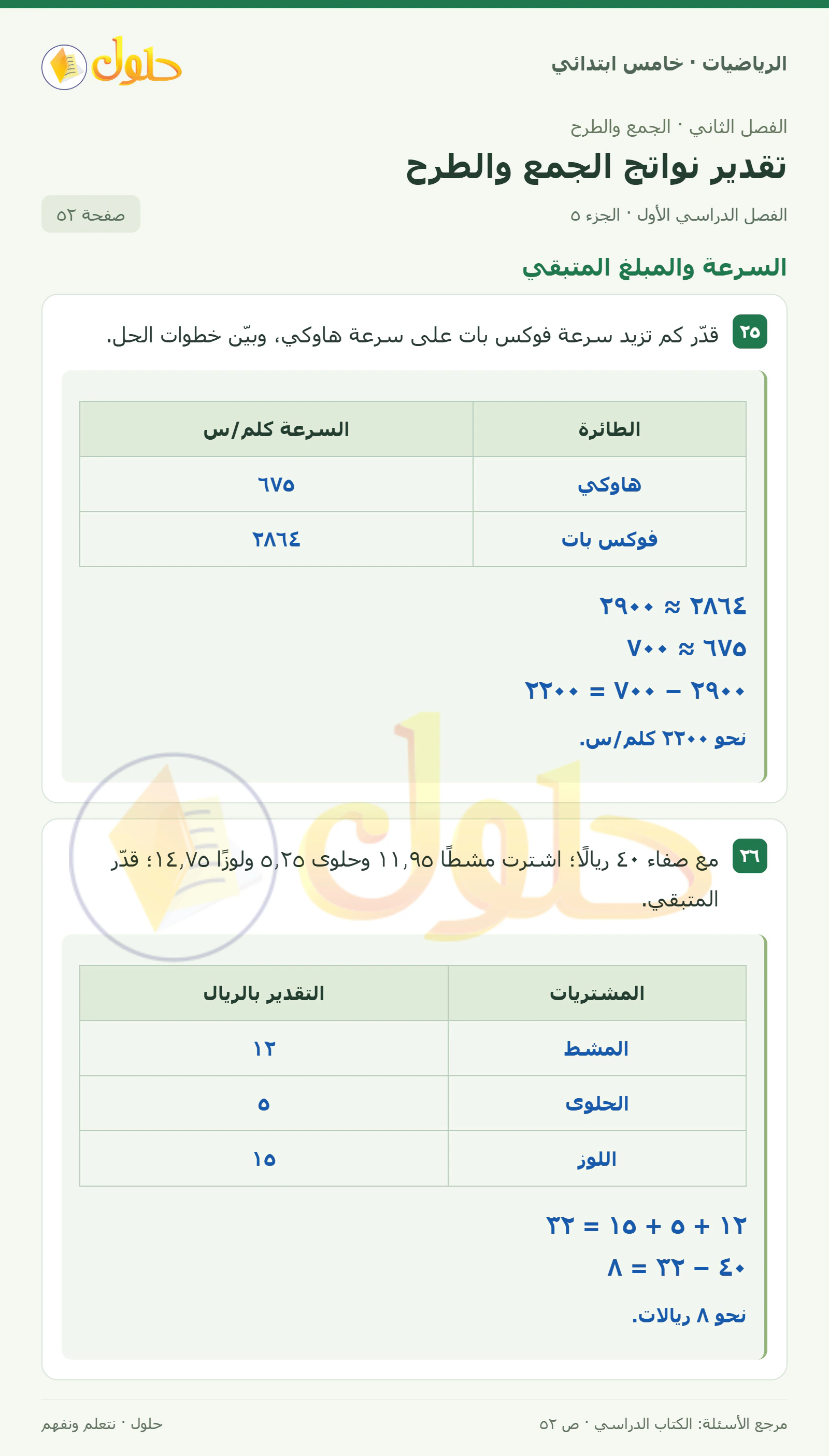حل رياضيات الصف الخامس الابتدائي صفحة 52 الجزء 5