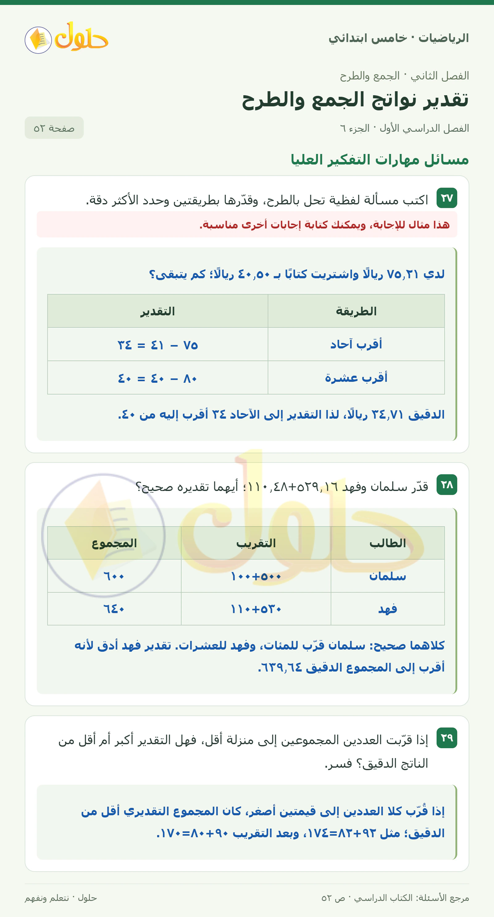 حل رياضيات الصف الخامس الابتدائي صفحة 52 الجزء 6