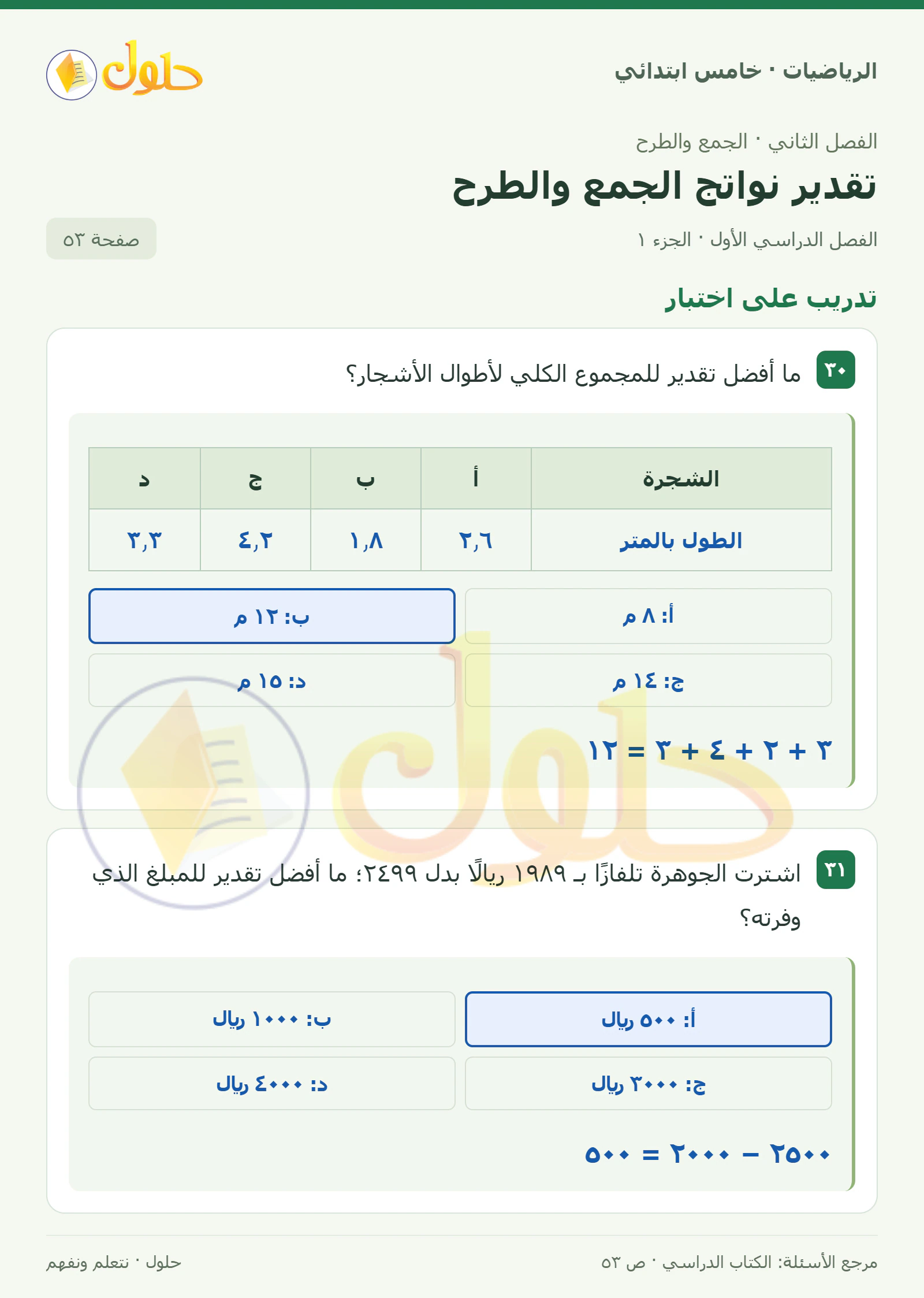 حل رياضيات الصف الخامس الابتدائي صفحة 53 الجزء 1