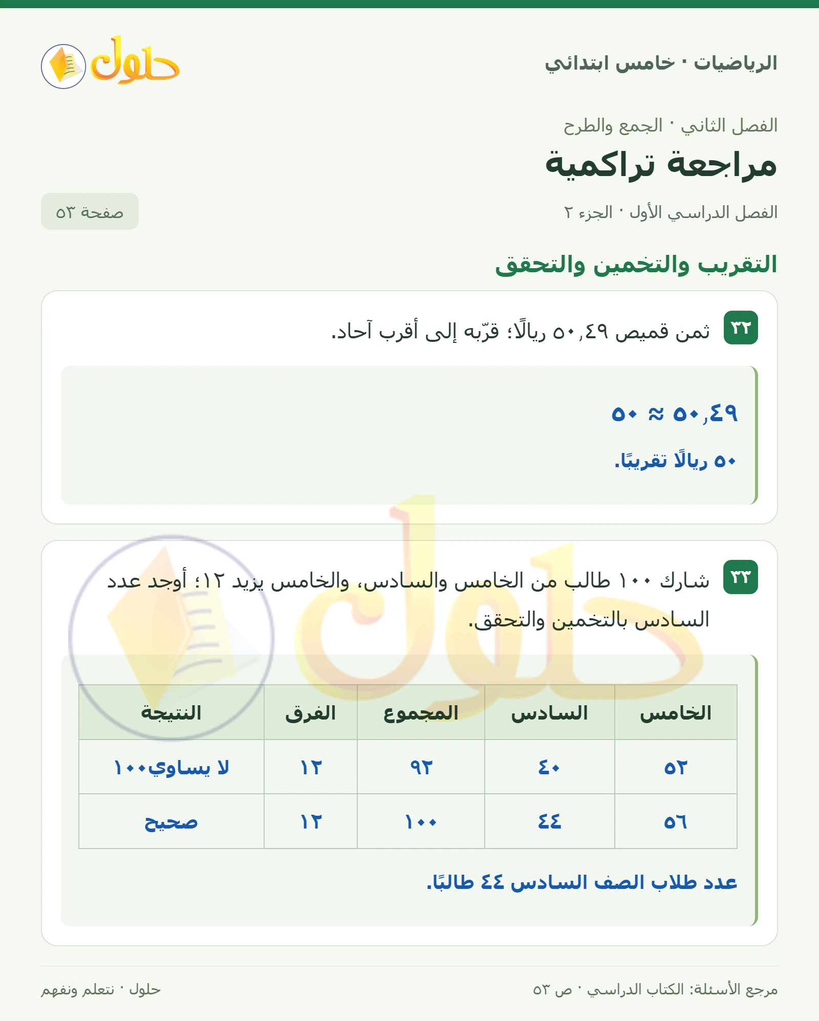 حل رياضيات الصف الخامس الابتدائي صفحة 53 الجزء 2