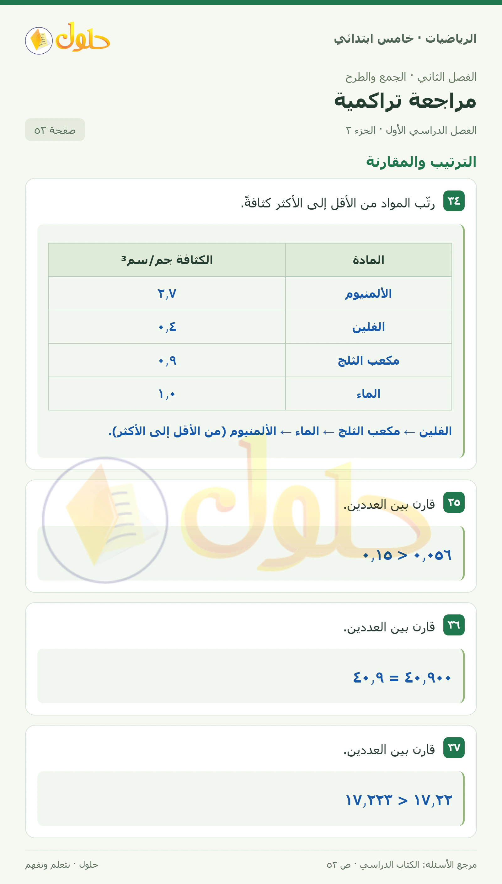 حل رياضيات الصف الخامس الابتدائي صفحة 53 الجزء 3