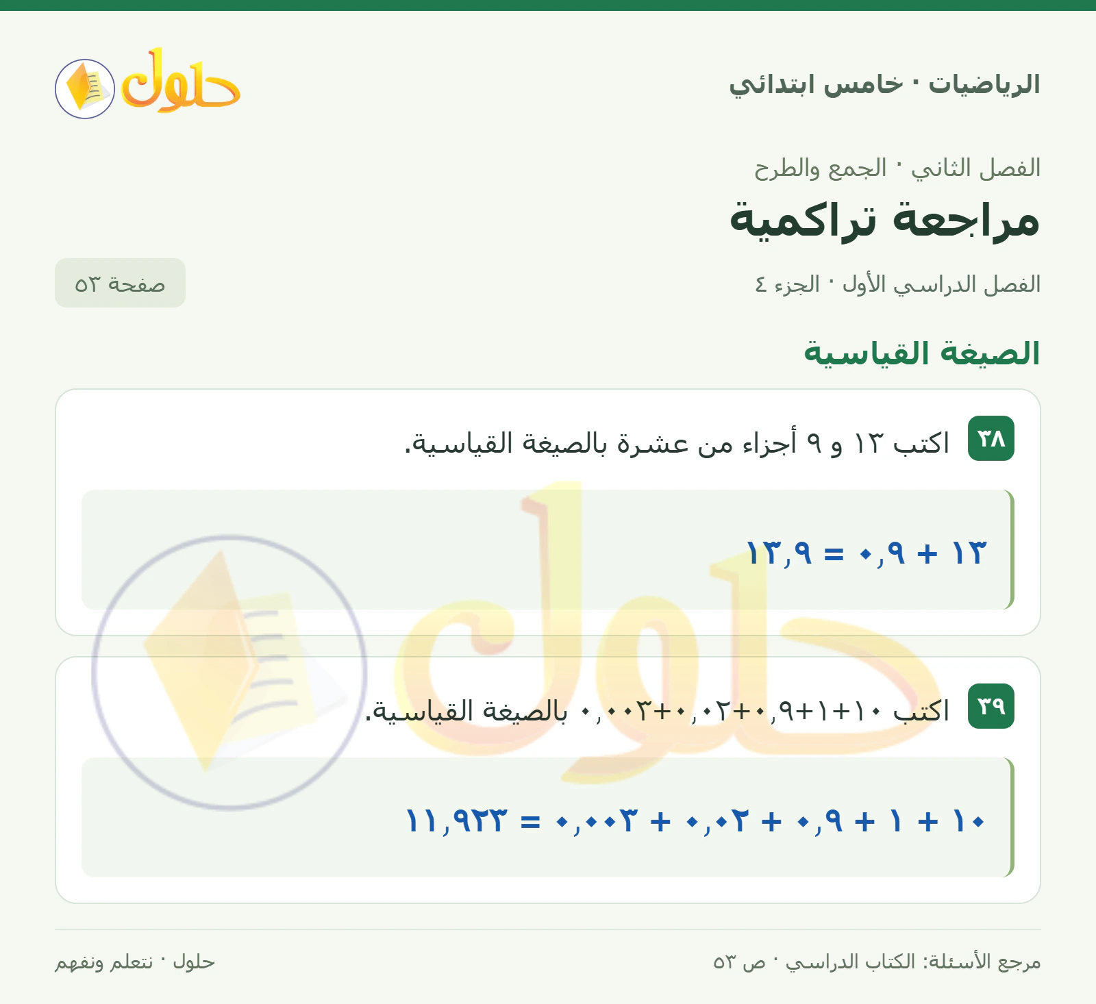 حل رياضيات الصف الخامس الابتدائي صفحة 53 الجزء 4