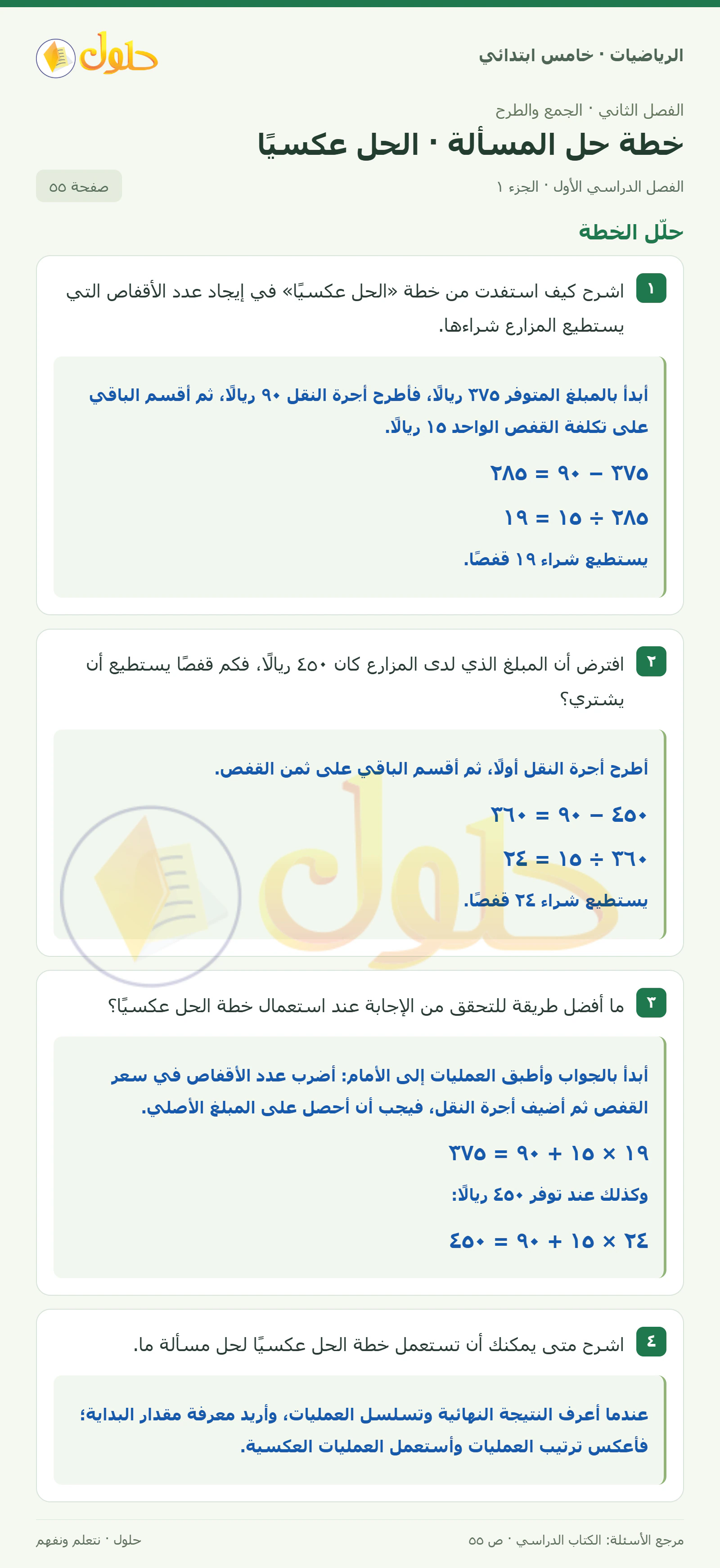 حل رياضيات الصف الخامس الابتدائي صفحة 55 الجزء 1