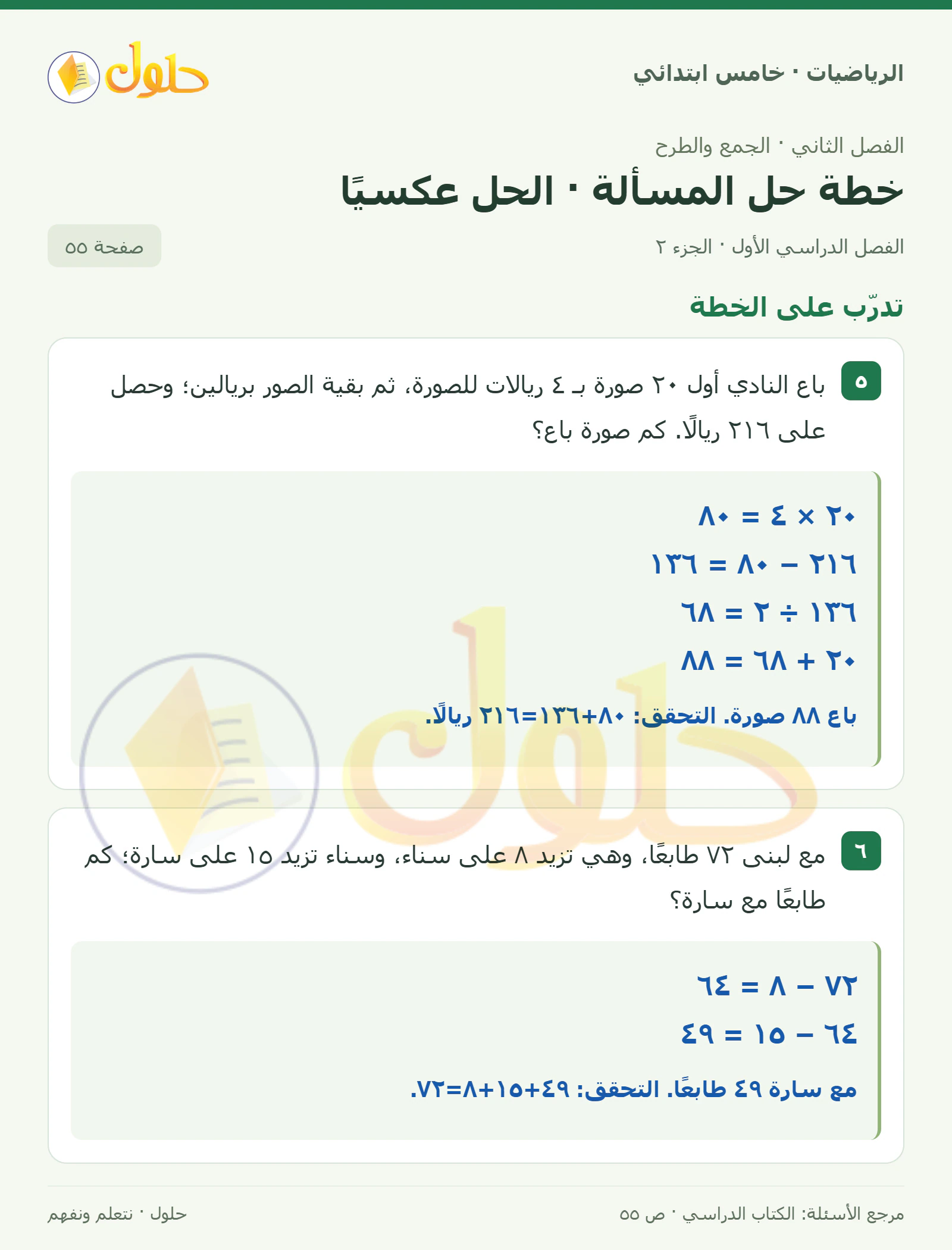 حل رياضيات الصف الخامس الابتدائي صفحة 55 الجزء 2