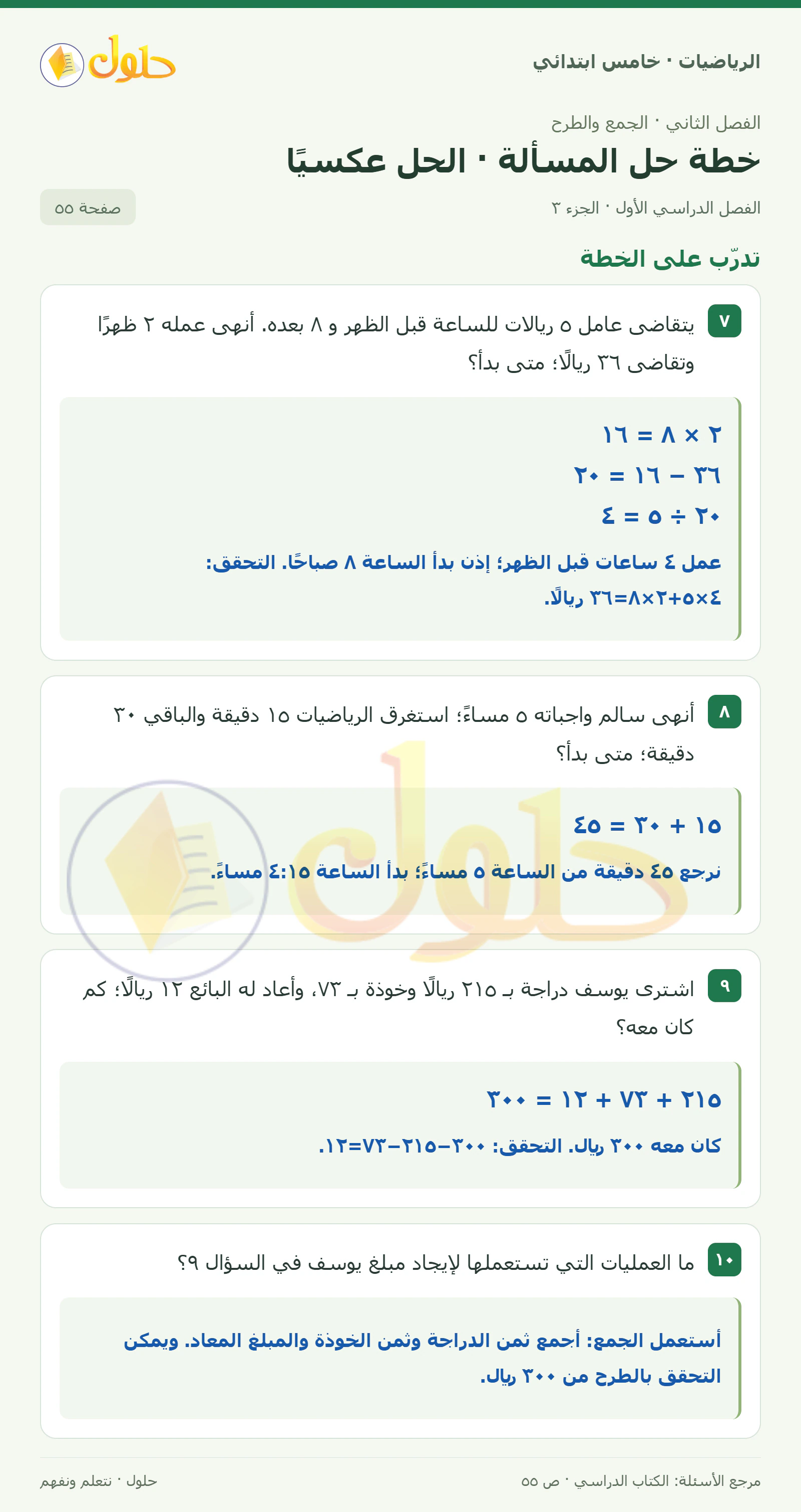 حل رياضيات الصف الخامس الابتدائي صفحة 55 الجزء 3