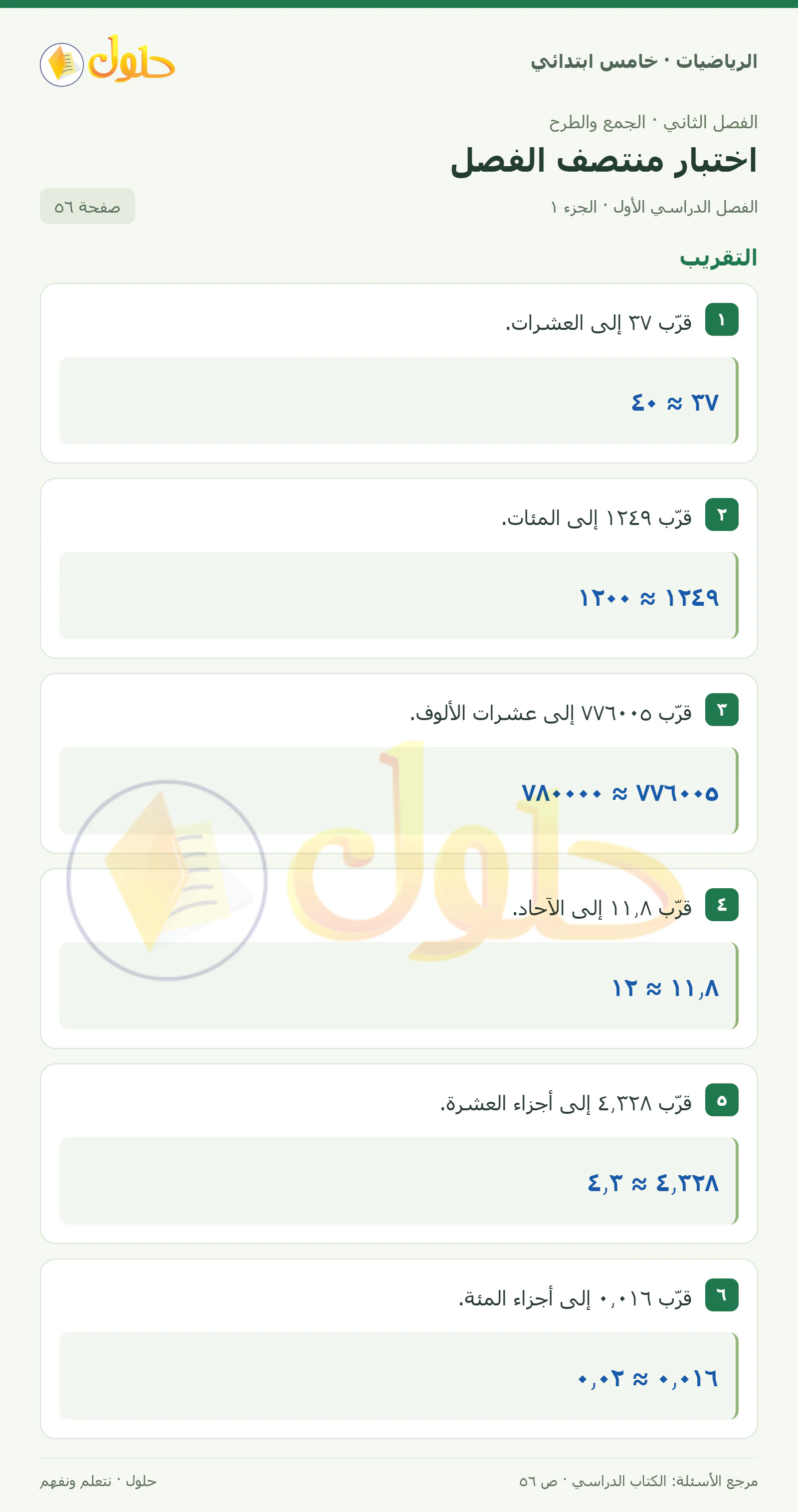 حل رياضيات الصف الخامس الابتدائي صفحة 56 الجزء 1