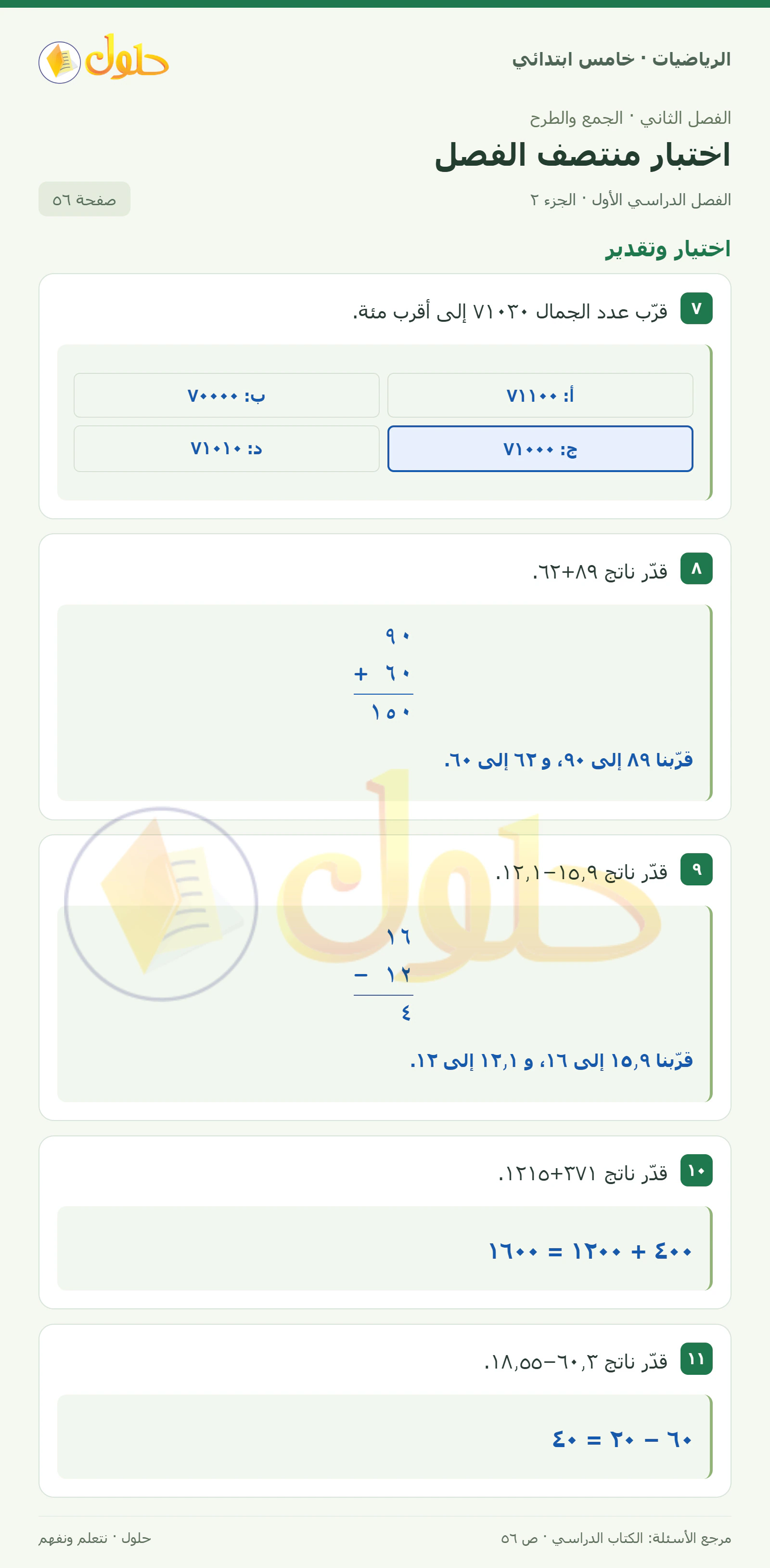 حل رياضيات الصف الخامس الابتدائي صفحة 56 الجزء 2