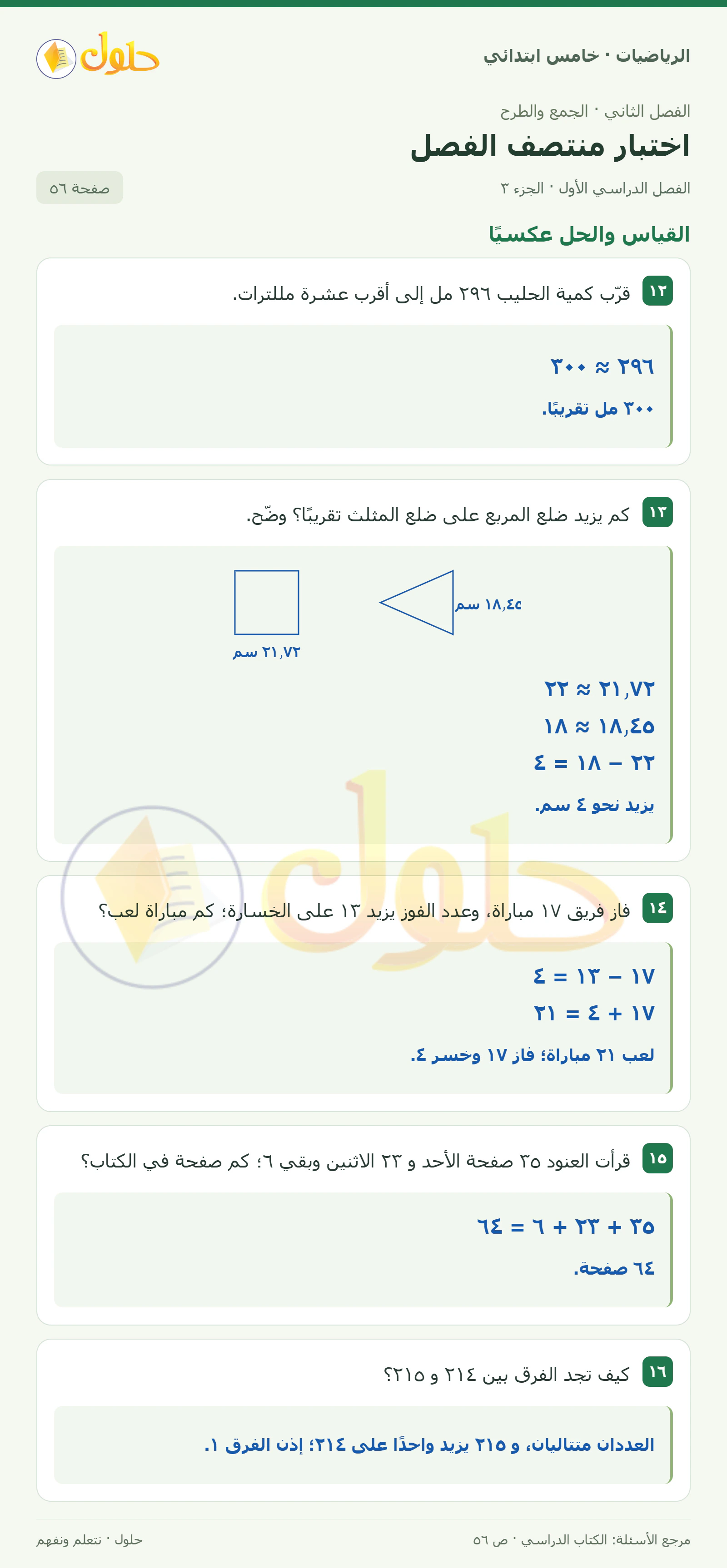 حل رياضيات الصف الخامس الابتدائي صفحة 56 الجزء 3