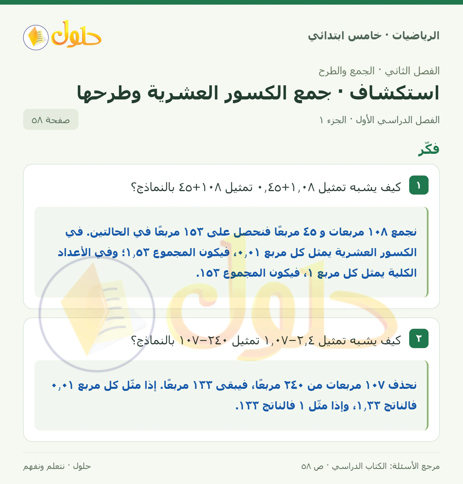 حل رياضيات الصف الخامس الابتدائي صفحة 58 الجزء 1