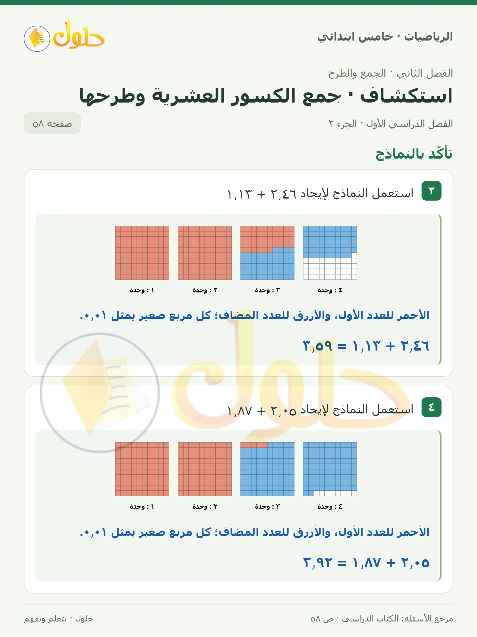 حل رياضيات الصف الخامس الابتدائي صفحة 58 الجزء 2