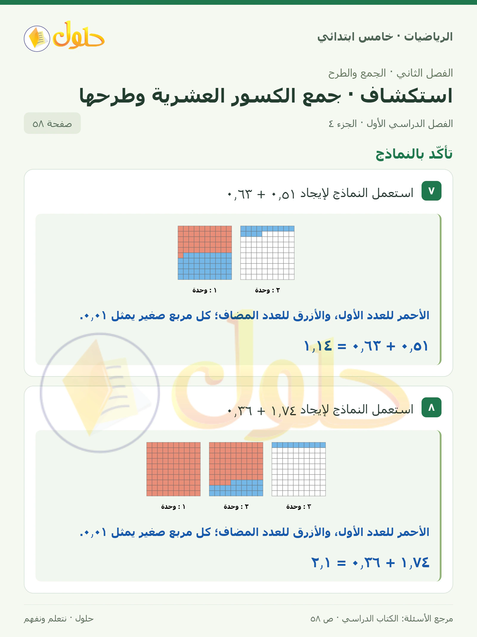 حل رياضيات الصف الخامس الابتدائي صفحة 58 الجزء 4