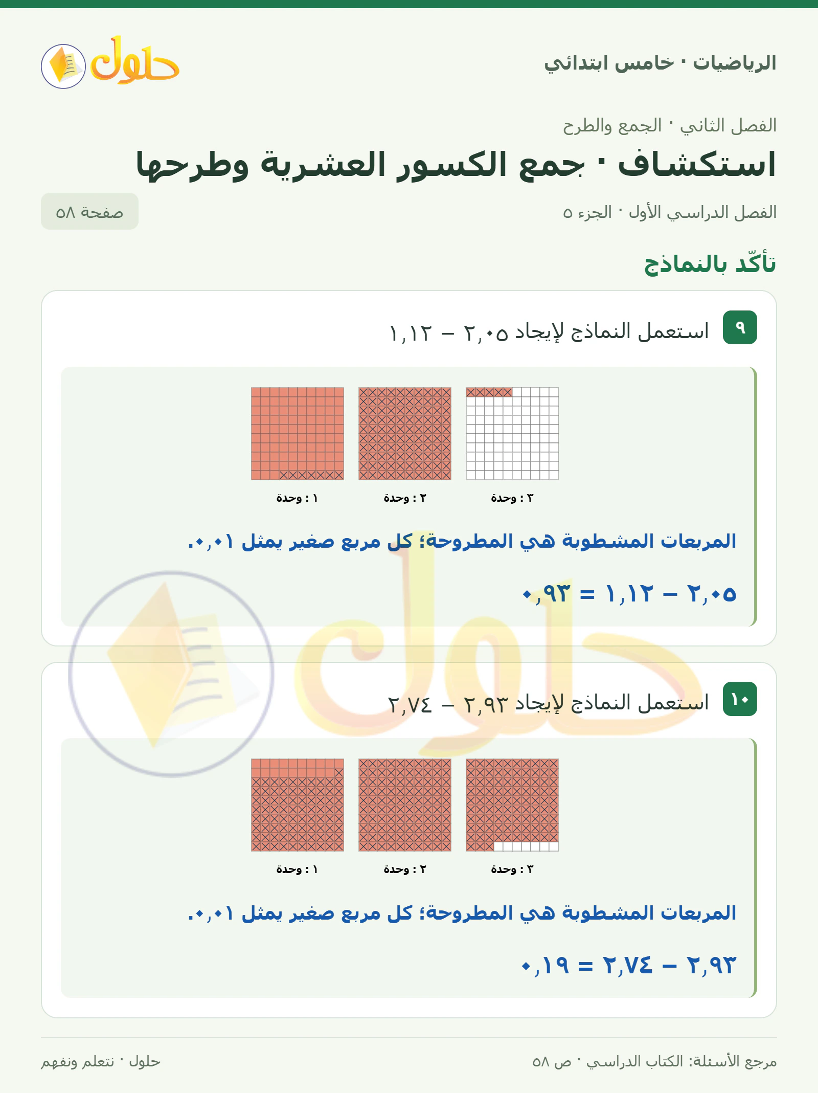 حل رياضيات الصف الخامس الابتدائي صفحة 58 الجزء 5