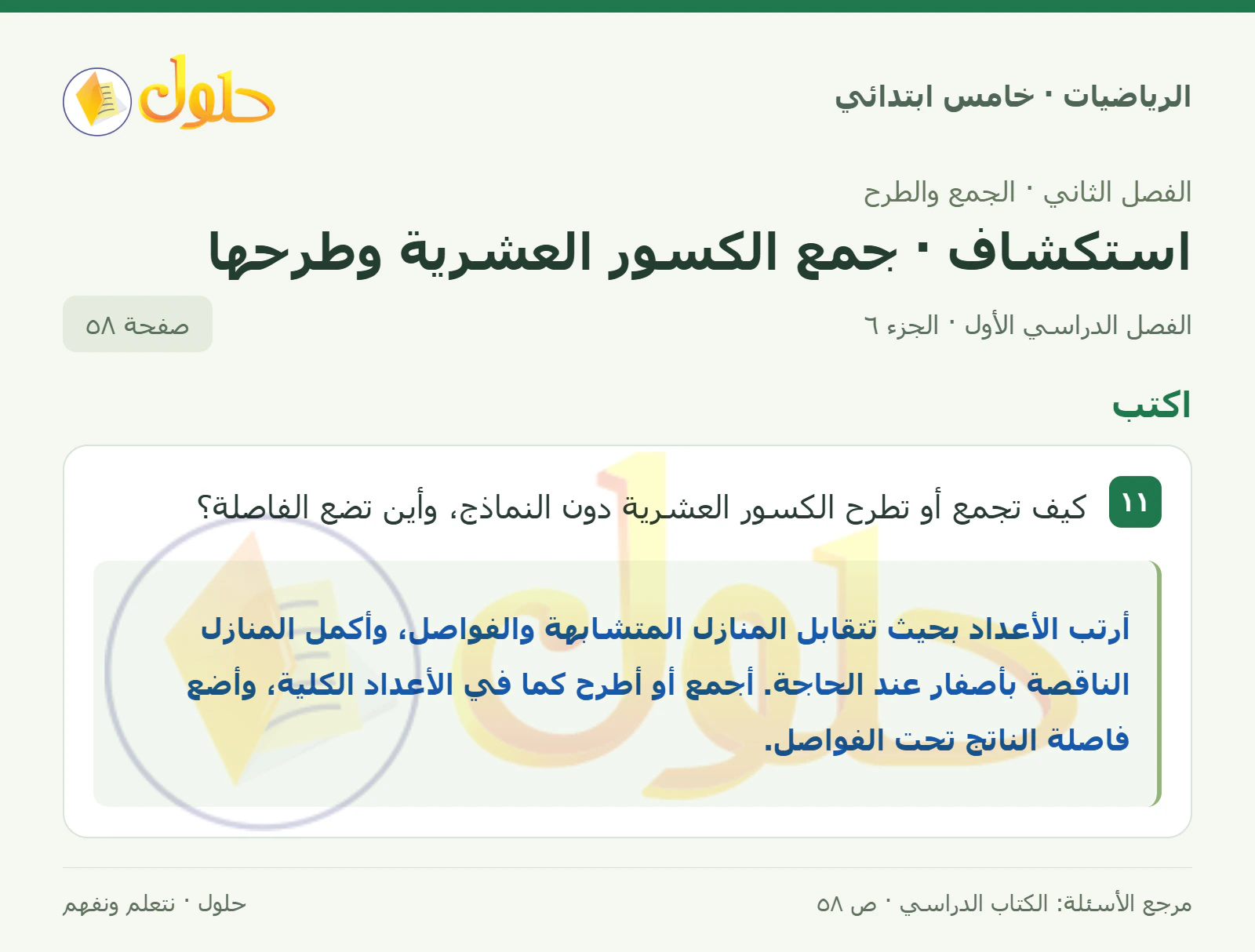 حل رياضيات الصف الخامس الابتدائي صفحة 58 الجزء 6