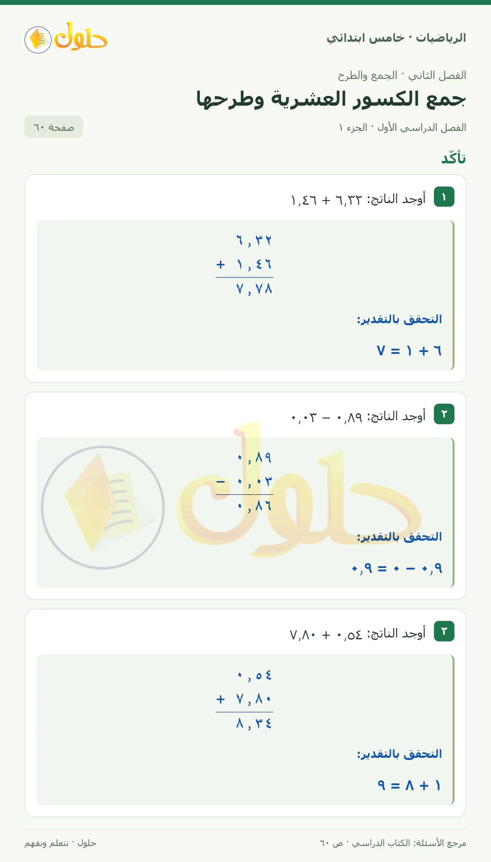 حل رياضيات الصف الخامس الابتدائي صفحة 60 الجزء 1