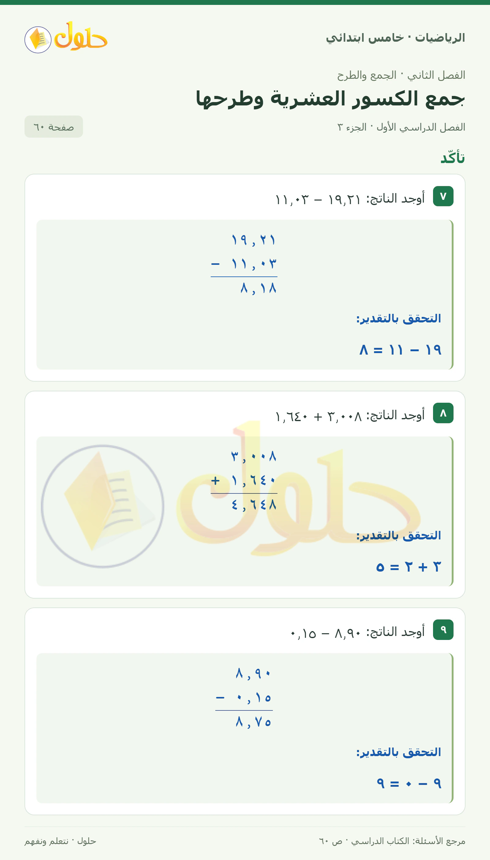 حل رياضيات الصف الخامس الابتدائي صفحة 60 الجزء 3