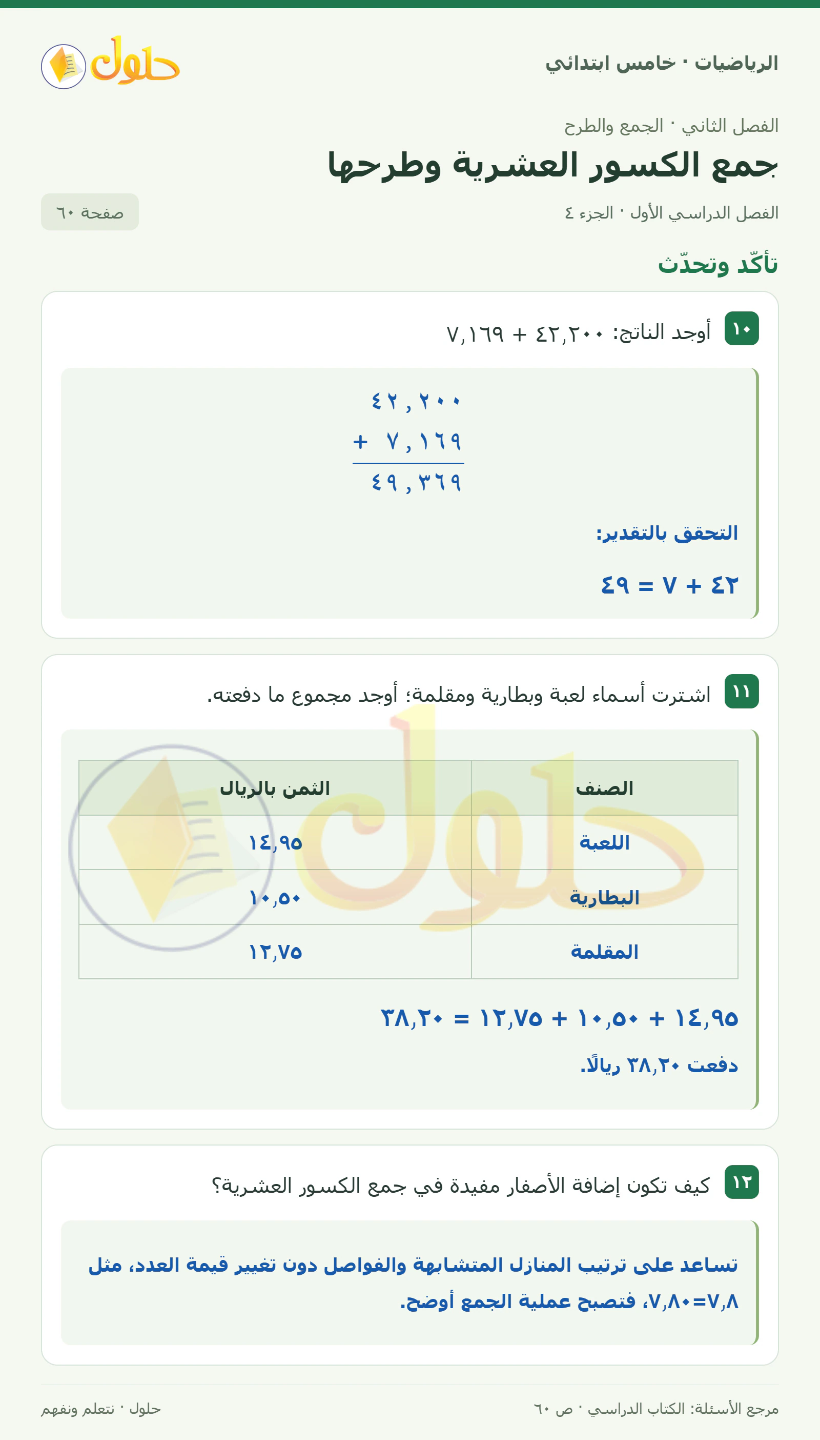 حل رياضيات الصف الخامس الابتدائي صفحة 60 الجزء 4