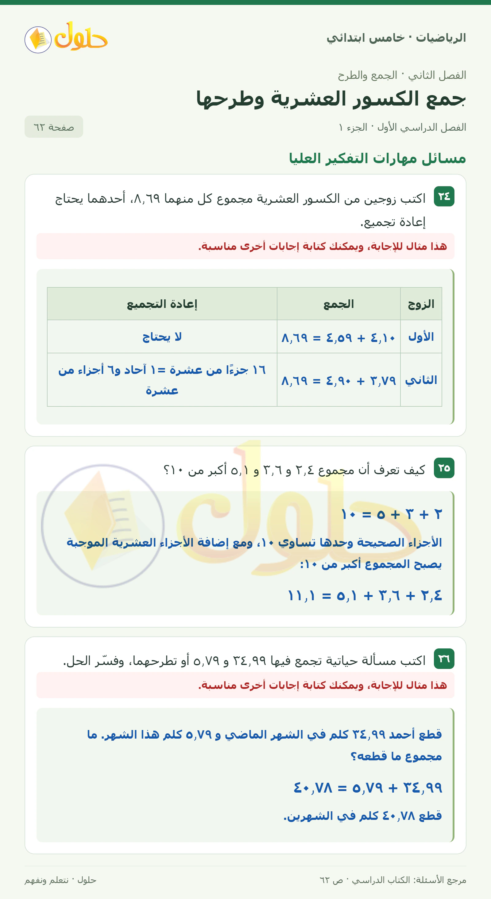 حل رياضيات الصف الخامس الابتدائي صفحة 62 الجزء 1