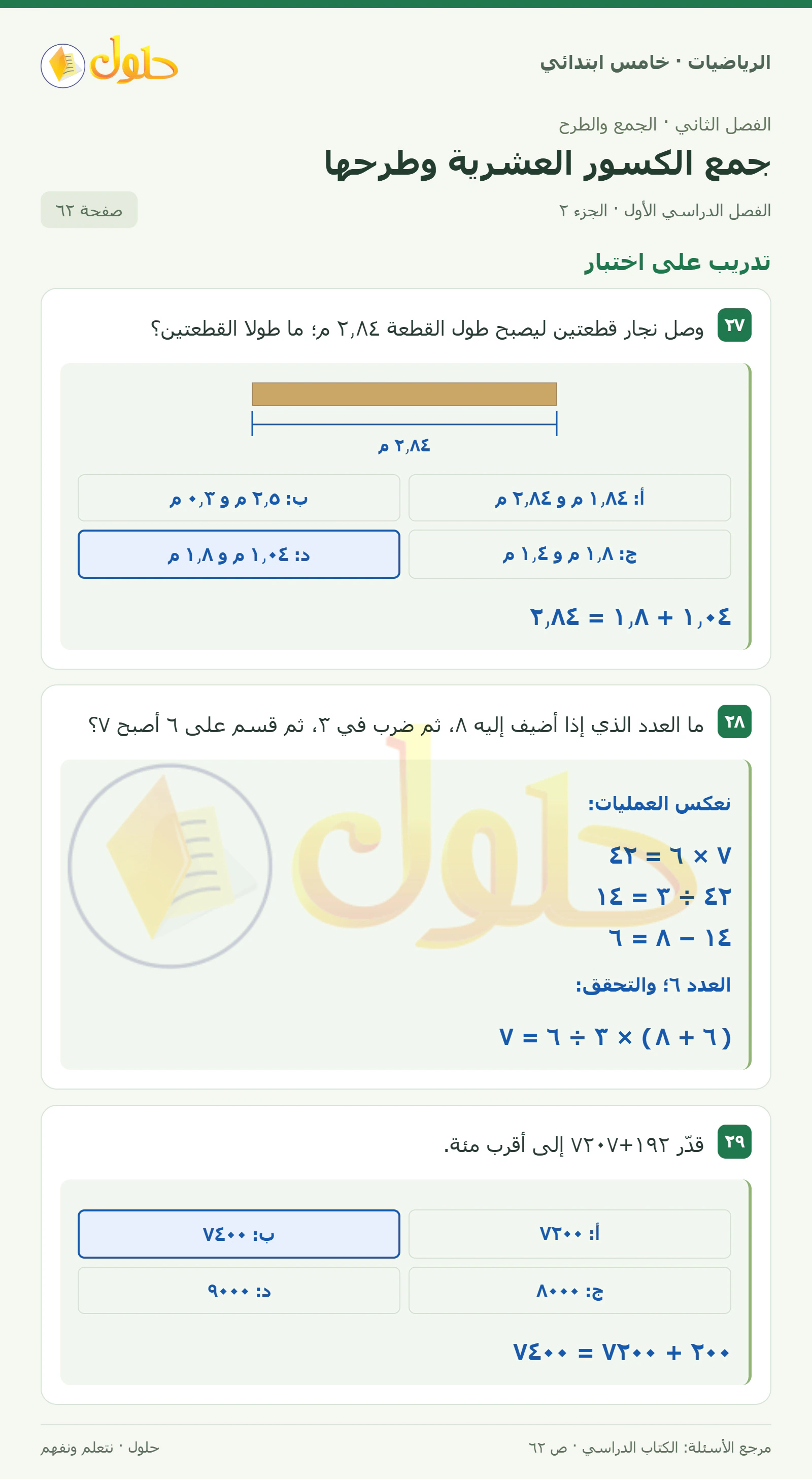 حل رياضيات الصف الخامس الابتدائي صفحة 62 الجزء 2
