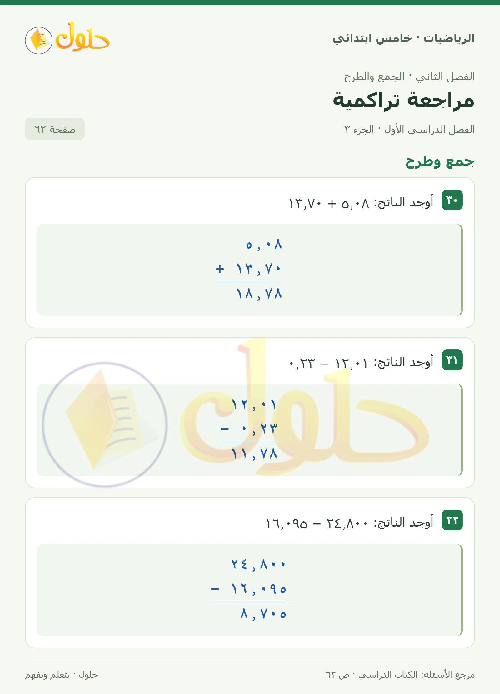 حل رياضيات الصف الخامس الابتدائي صفحة 62 الجزء 3