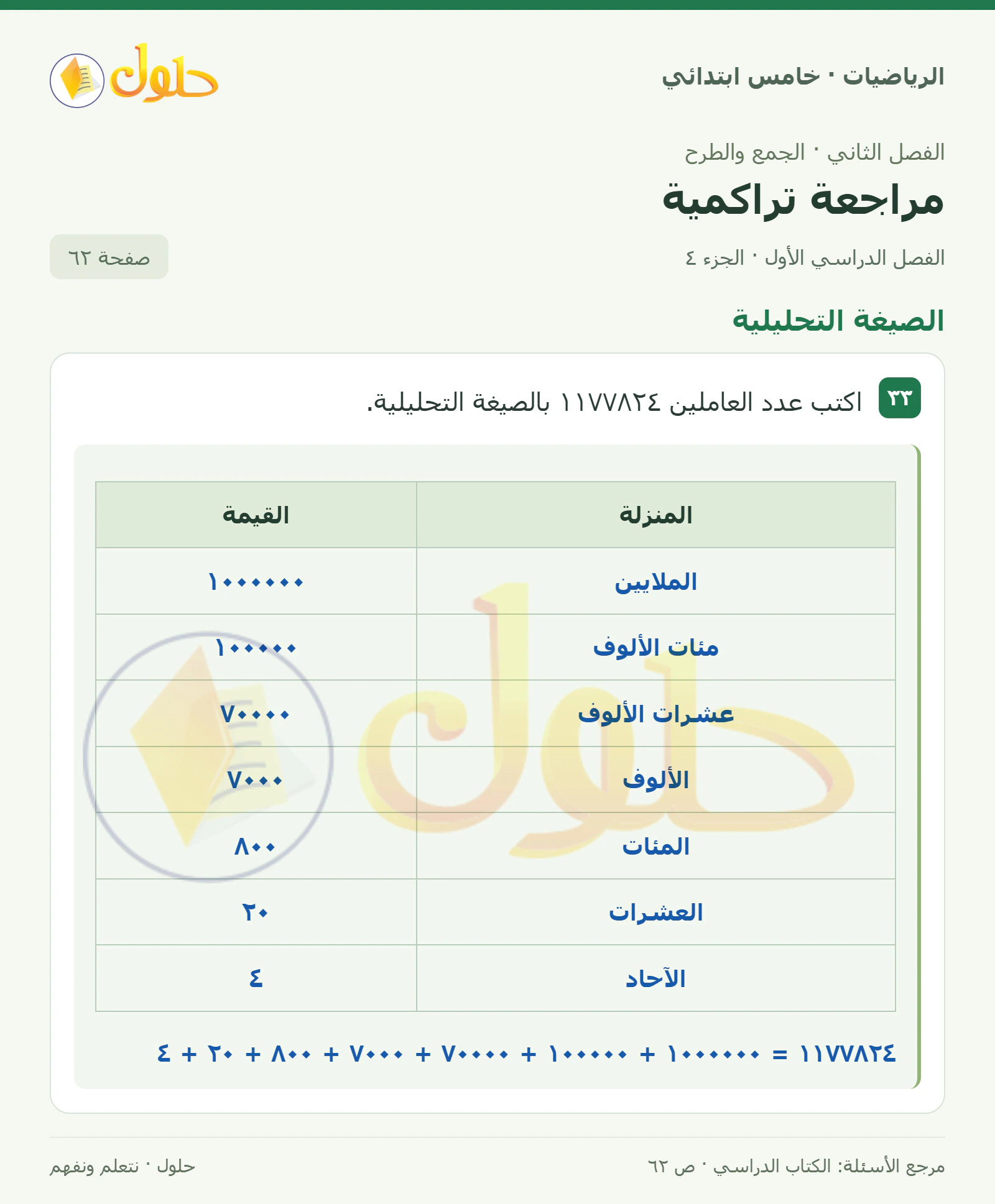 حل رياضيات الصف الخامس الابتدائي صفحة 62 الجزء 4