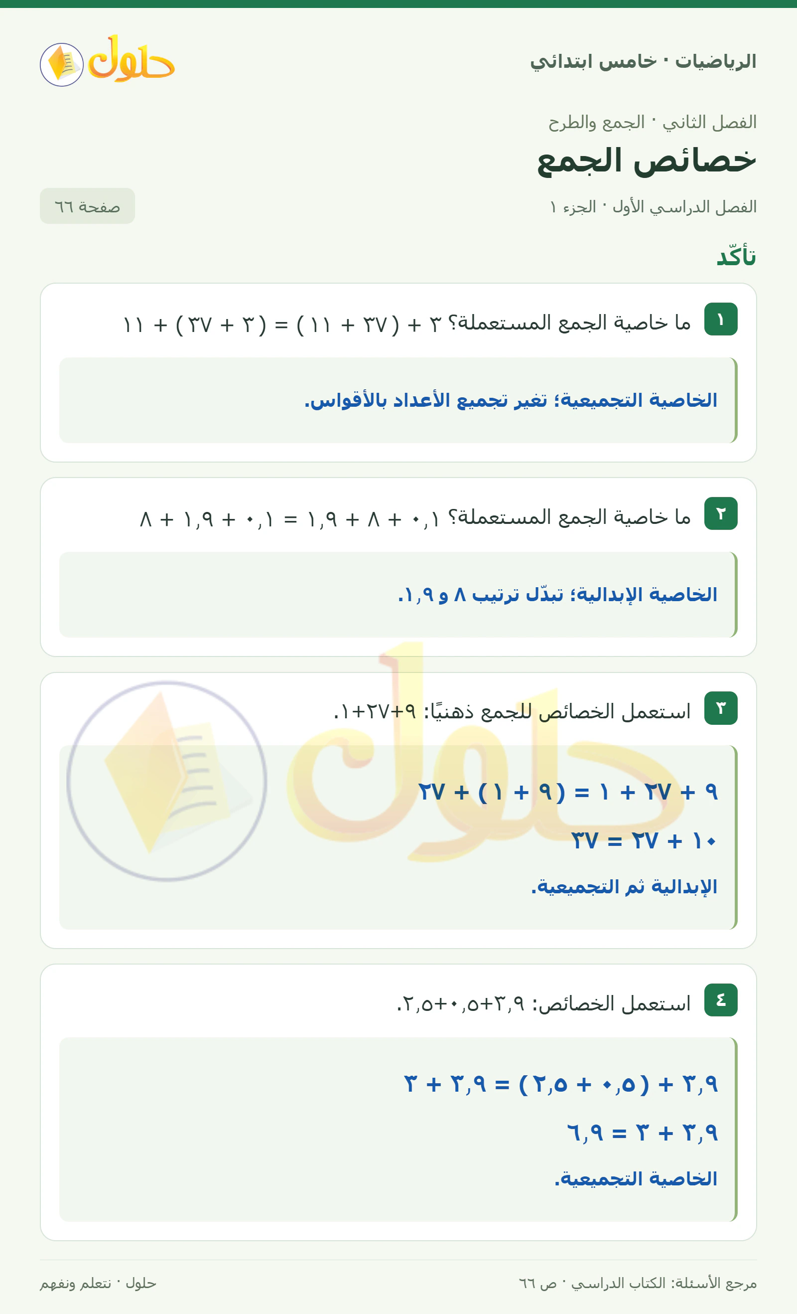 حل رياضيات الصف الخامس الابتدائي صفحة 66 الجزء 1