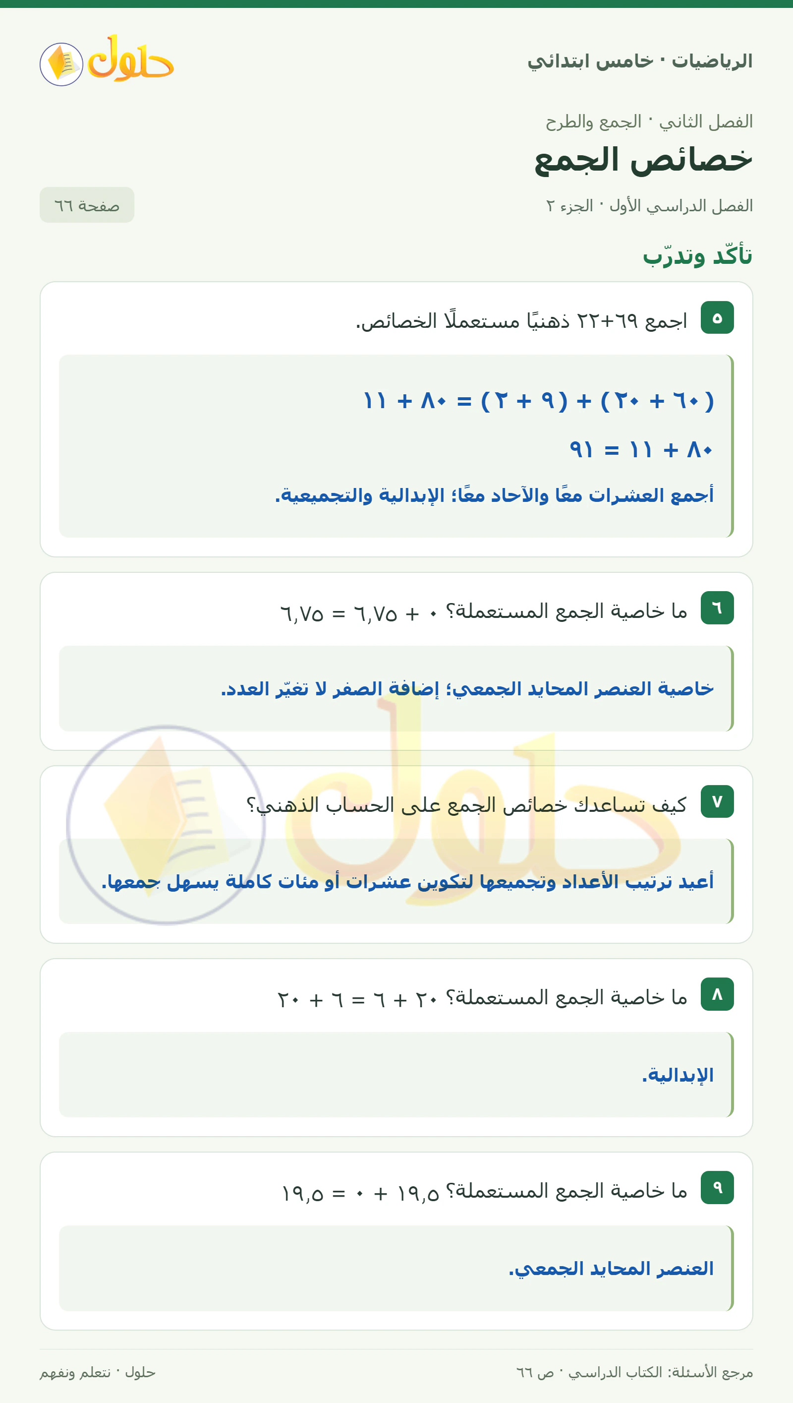 حل رياضيات الصف الخامس الابتدائي صفحة 66 الجزء 2