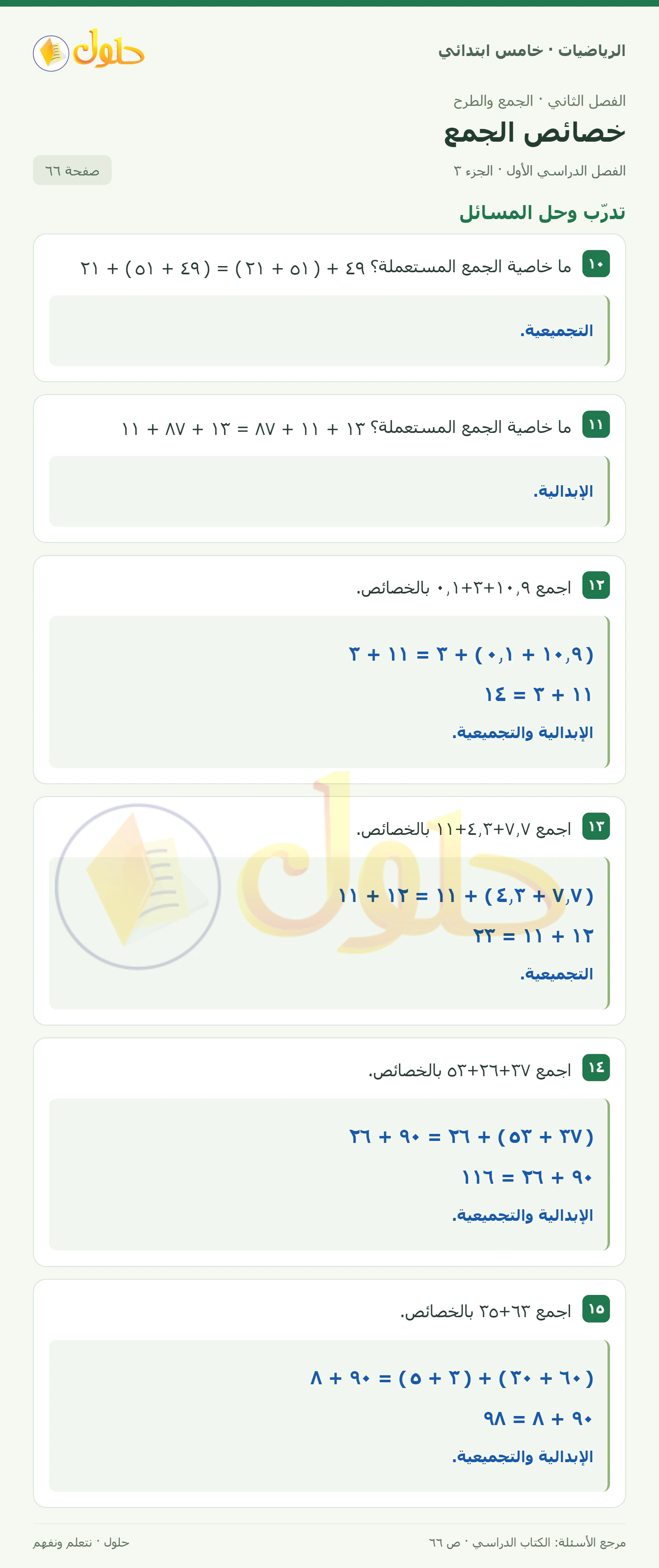 حل رياضيات الصف الخامس الابتدائي صفحة 66 الجزء 3