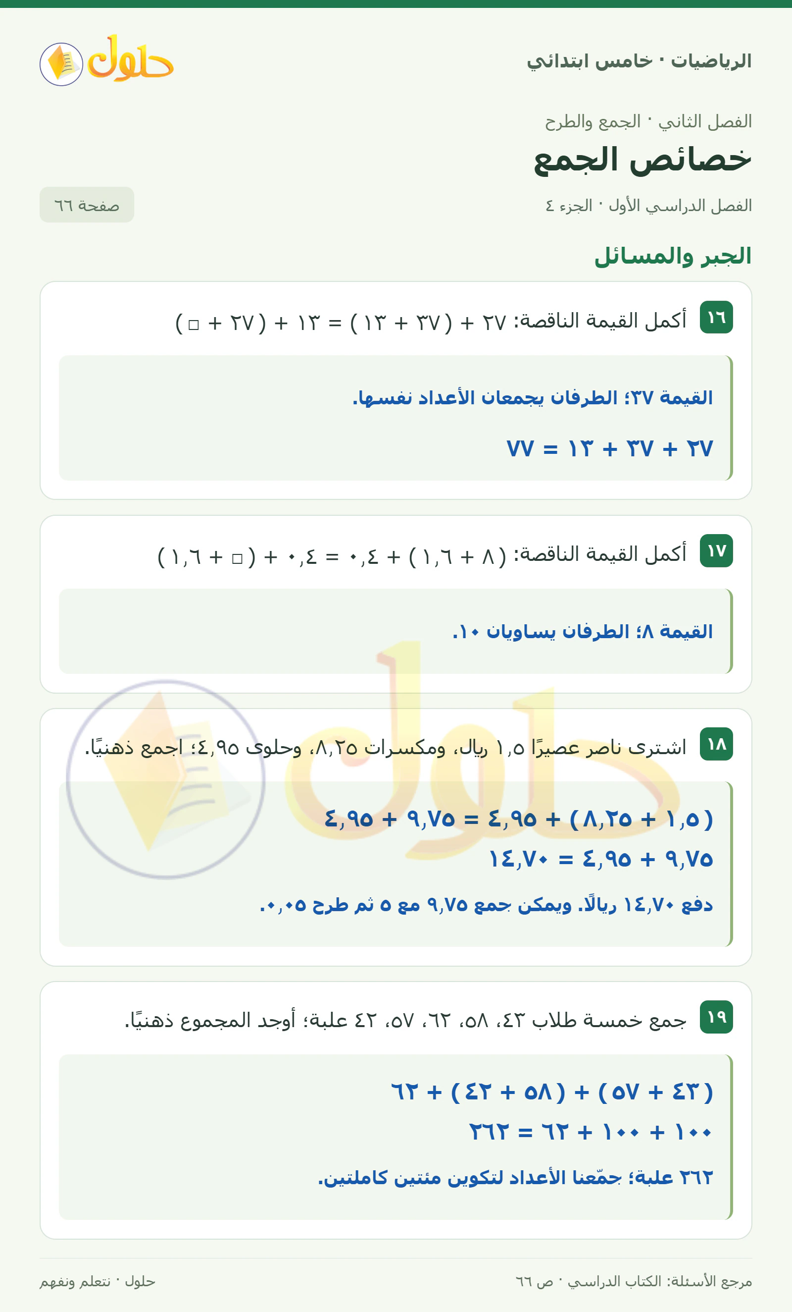 حل رياضيات الصف الخامس الابتدائي صفحة 66 الجزء 4