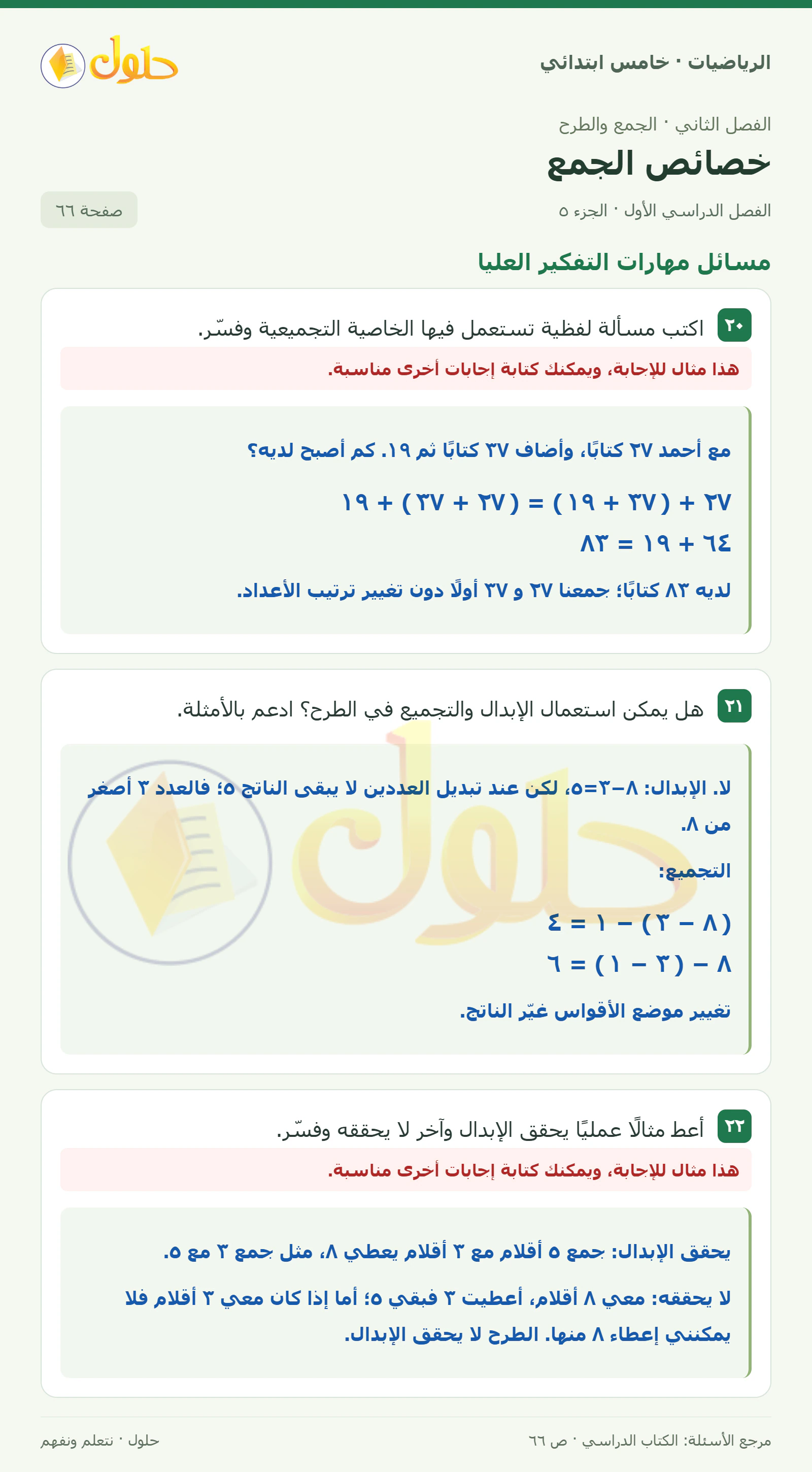 حل رياضيات الصف الخامس الابتدائي صفحة 66 الجزء 5