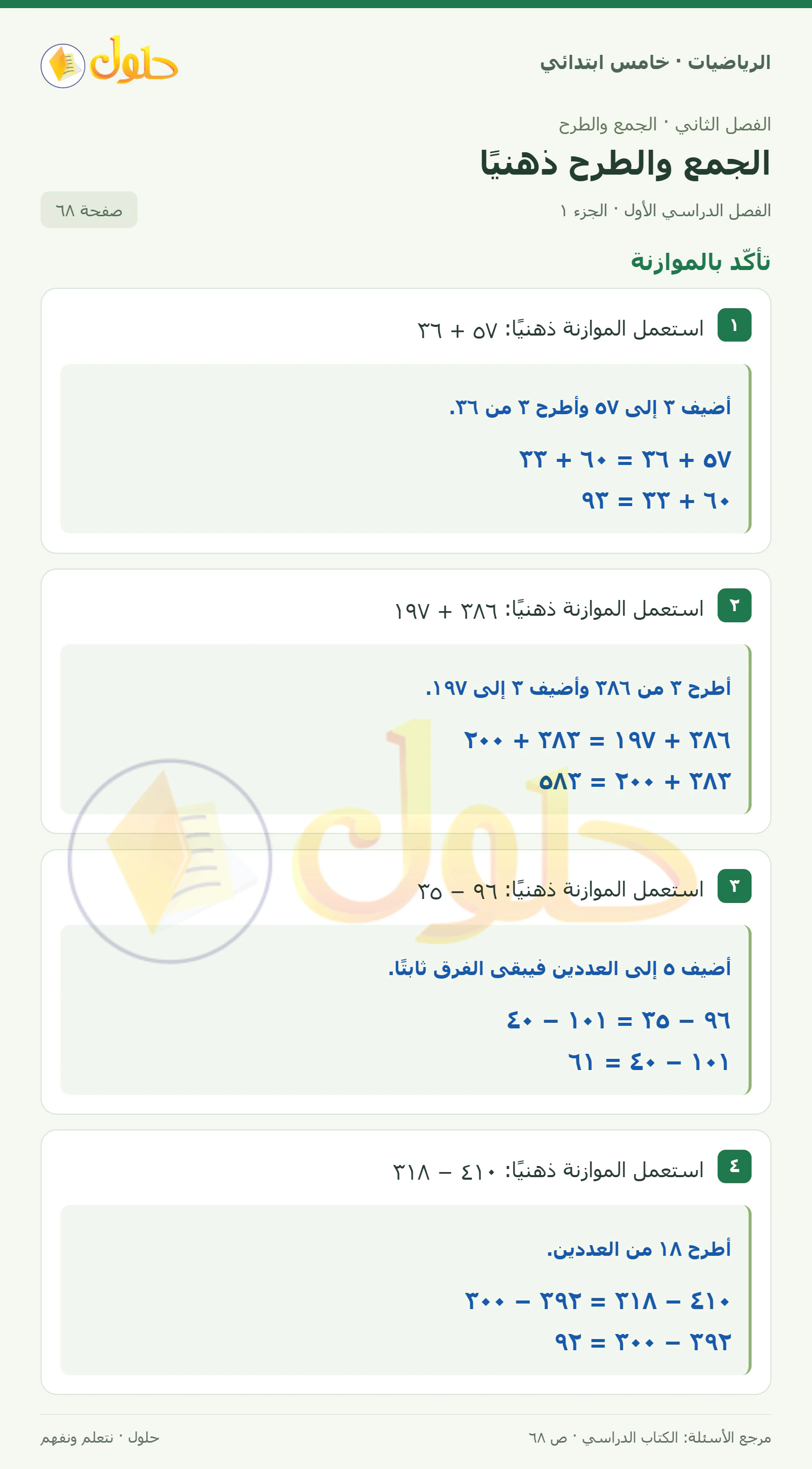 حل رياضيات الصف الخامس الابتدائي صفحة 68 الجزء 1