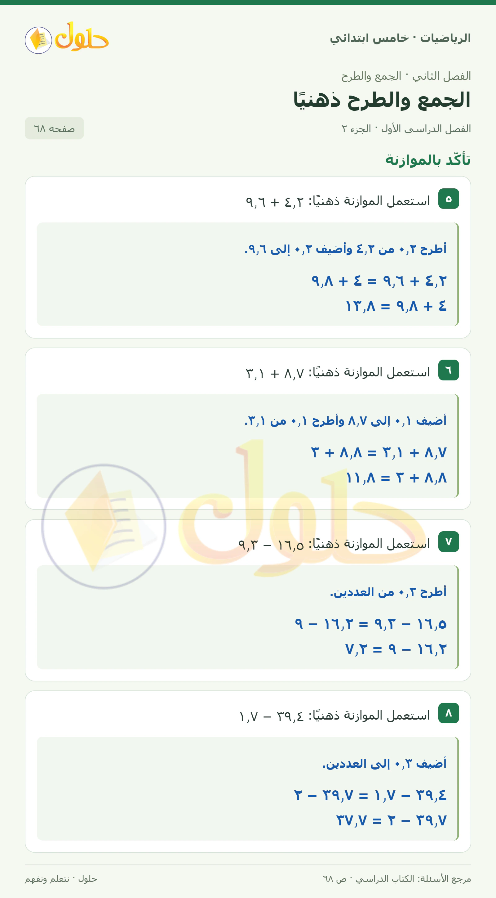 حل رياضيات الصف الخامس الابتدائي صفحة 68 الجزء 2