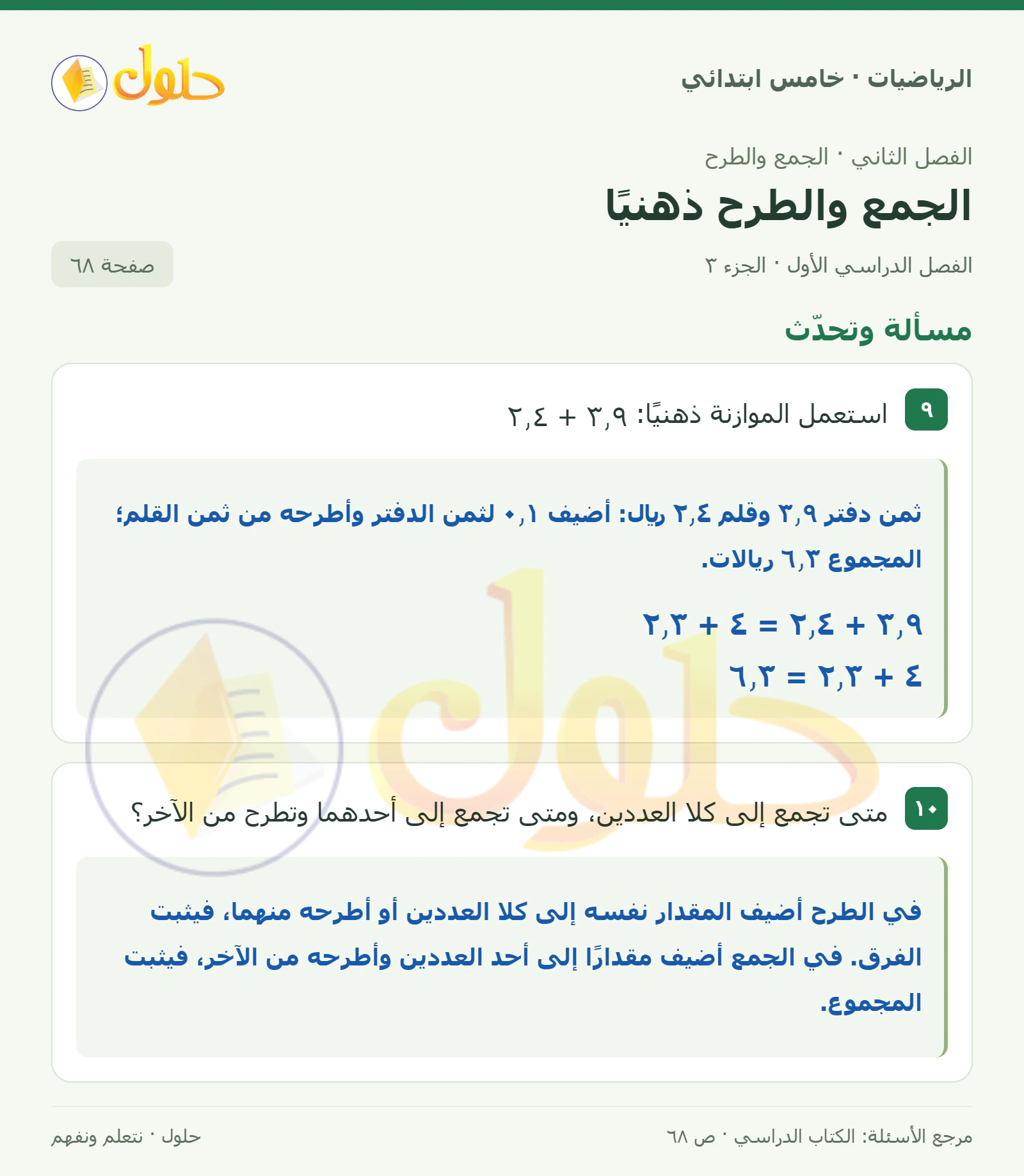 حل رياضيات الصف الخامس الابتدائي صفحة 68 الجزء 3