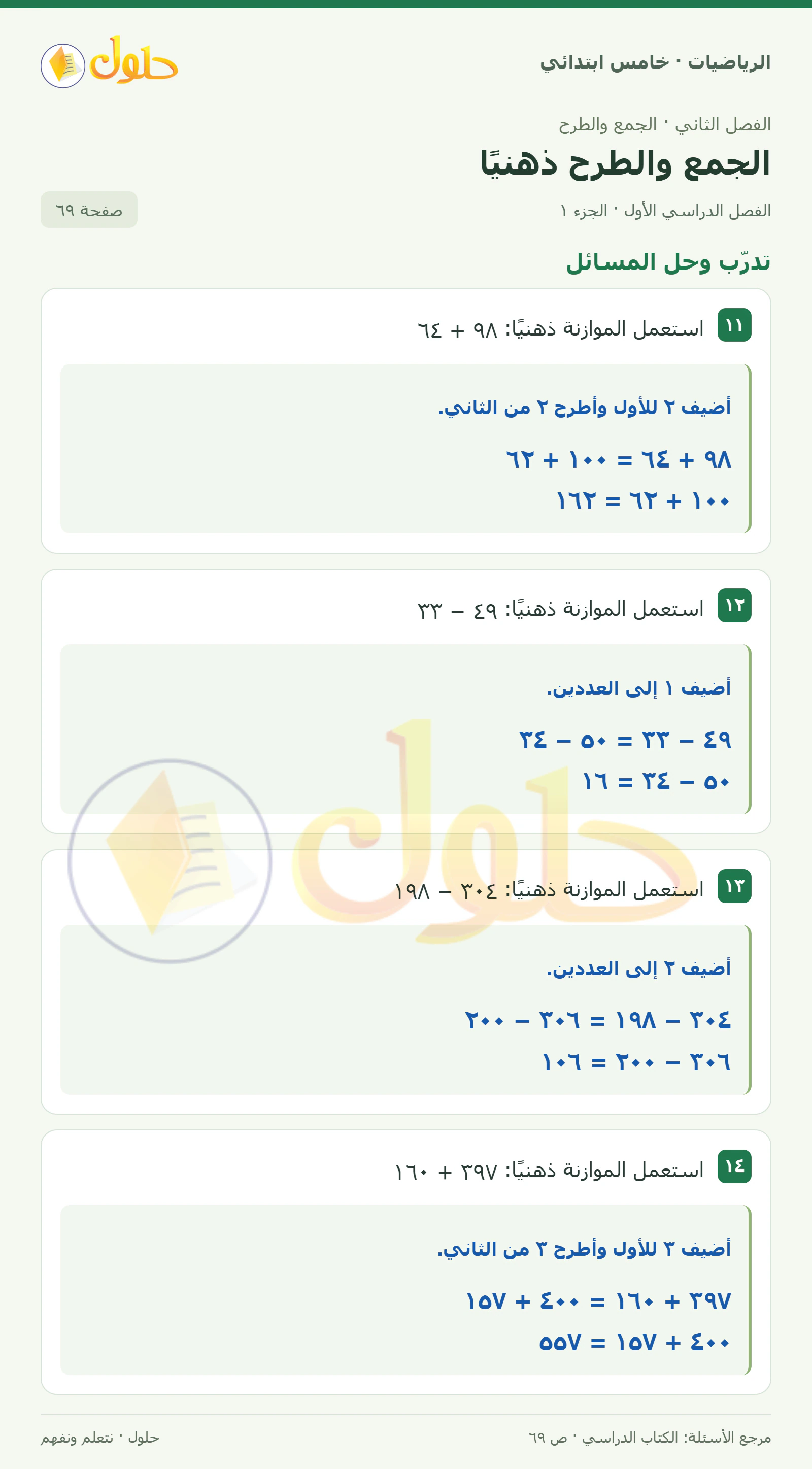 حل رياضيات الصف الخامس الابتدائي صفحة 69 الجزء 1