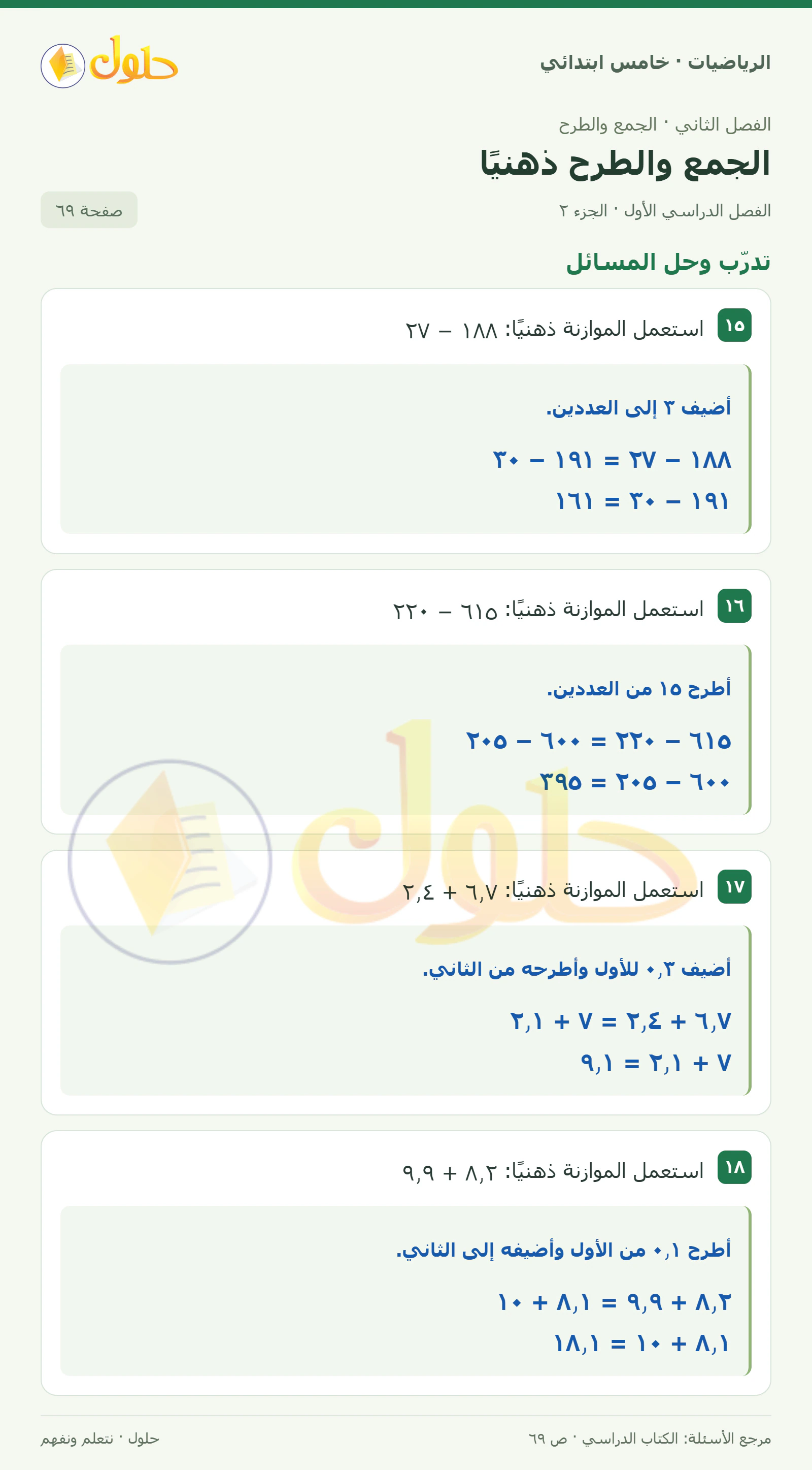 حل رياضيات الصف الخامس الابتدائي صفحة 69 الجزء 2