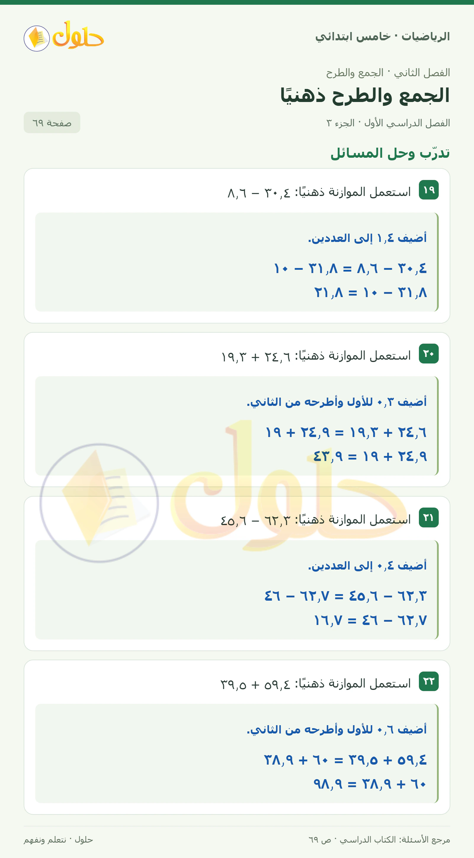 حل رياضيات الصف الخامس الابتدائي صفحة 69 الجزء 3